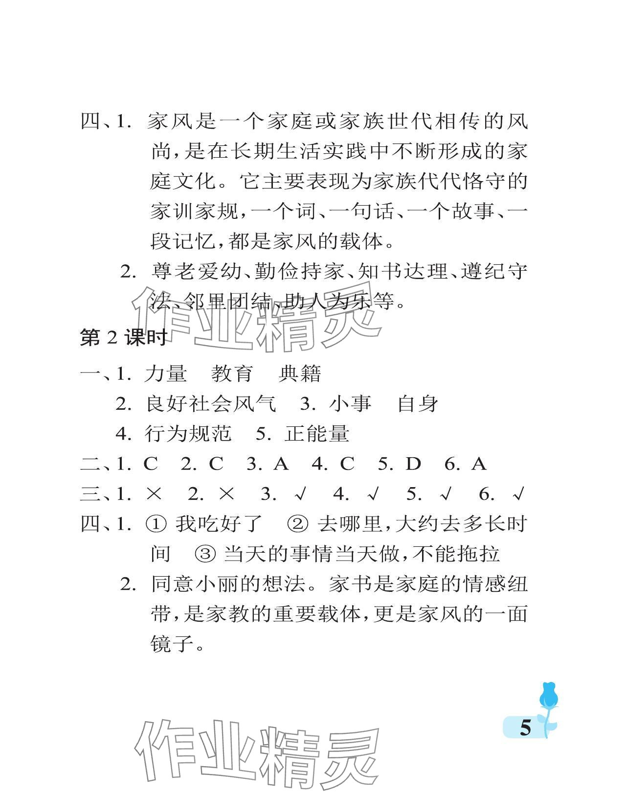 2024年行知天下五年級(jí)道德與法治下冊(cè)人教版 參考答案第5頁