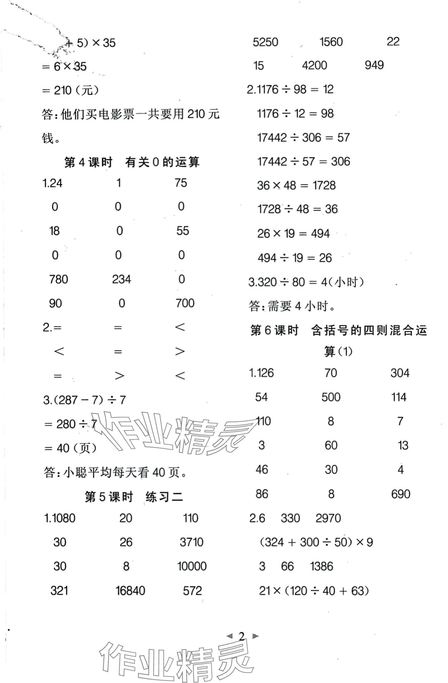 2024年全能手同步計(jì)算四年級數(shù)學(xué)下冊人教版 第2頁