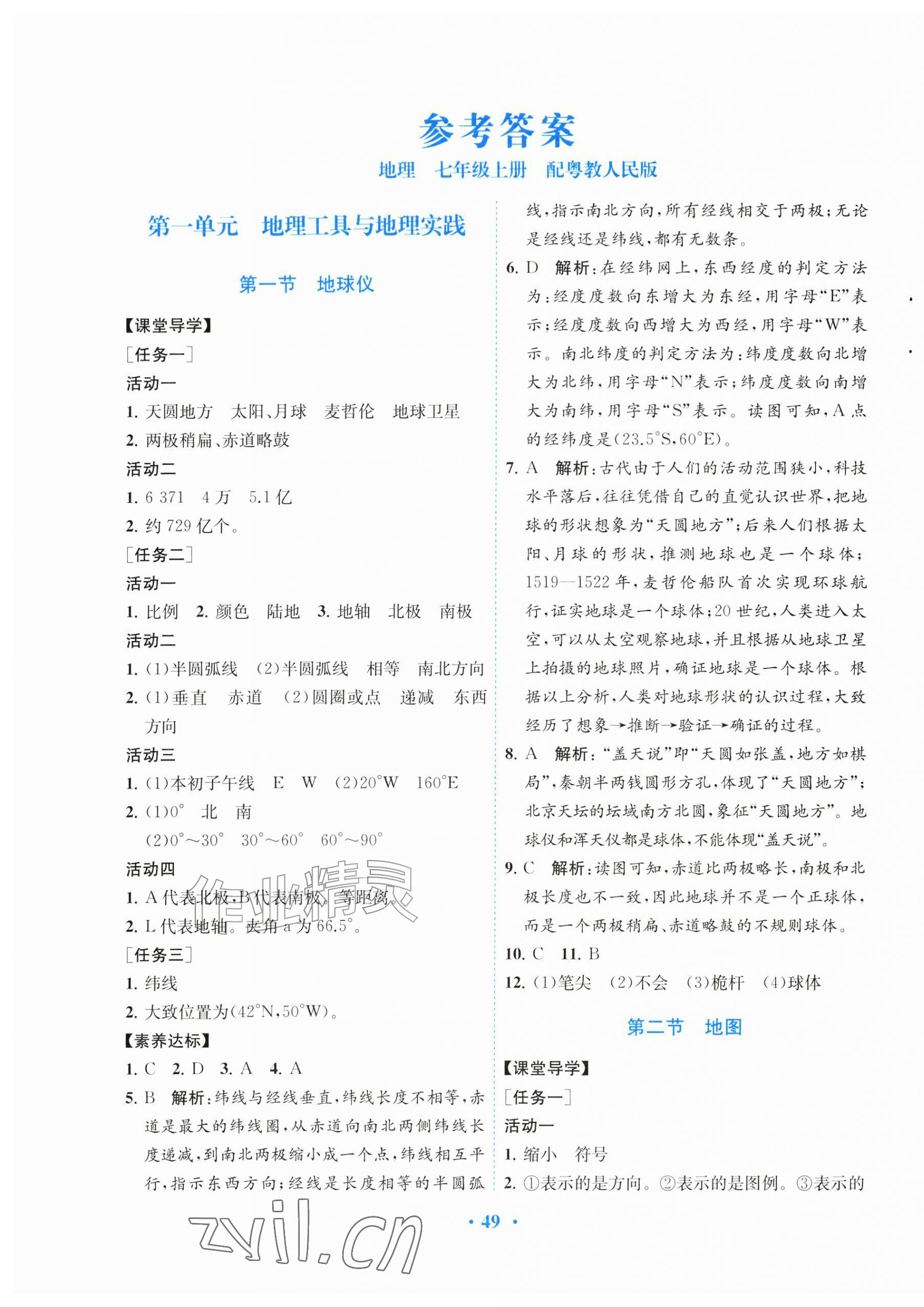 2026年同步精练广东七年级地理上册粤人版&nbsp;第1页