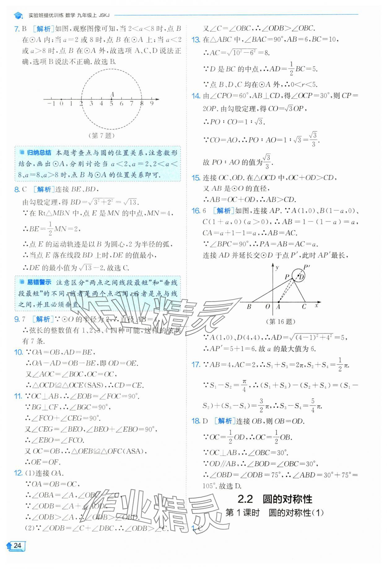 2024年实验班提优训练九年级数学上册苏科版 参考答案第25页