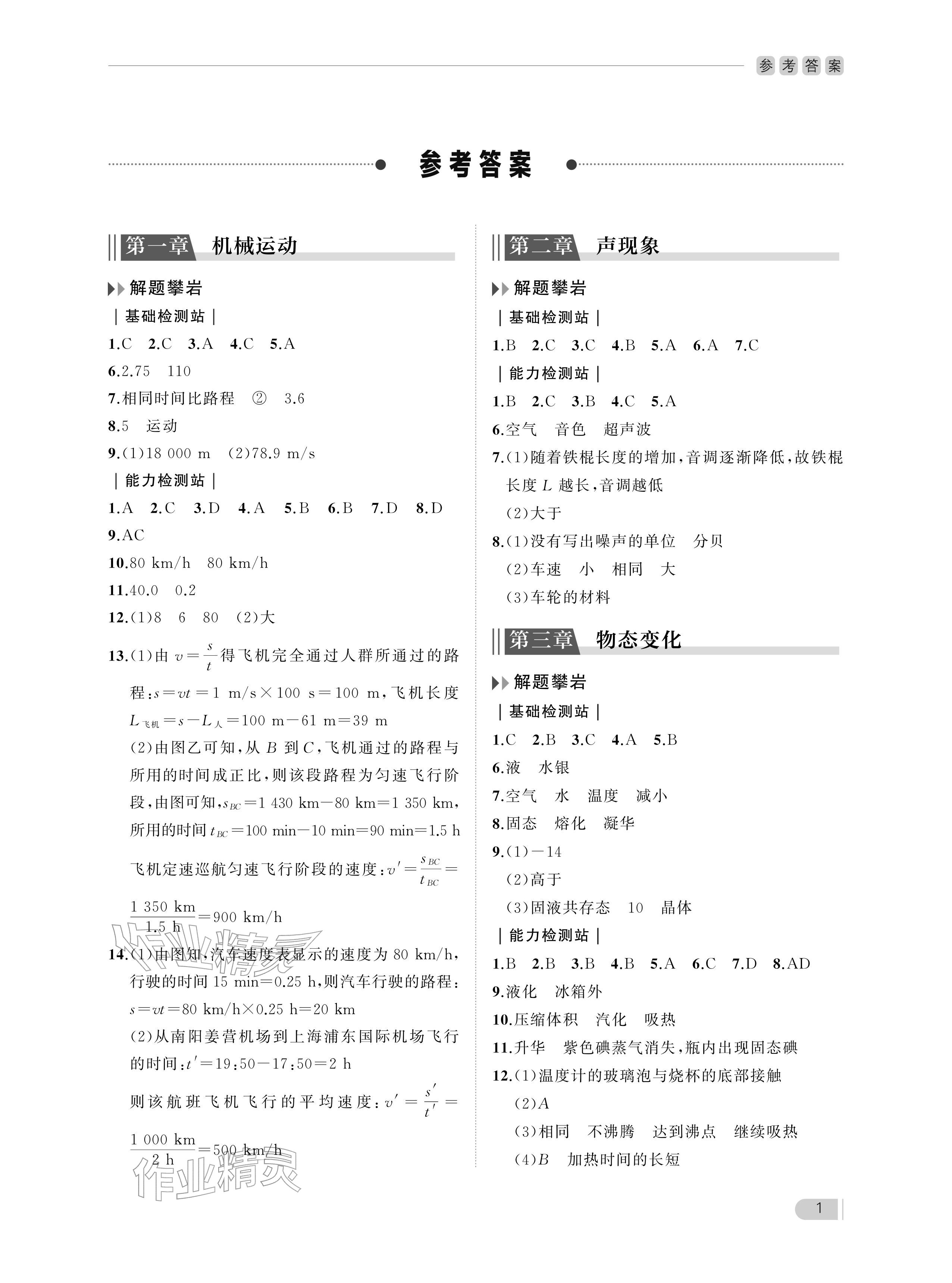2025年行知天下八年级物理上册人教版 参考答案第1页