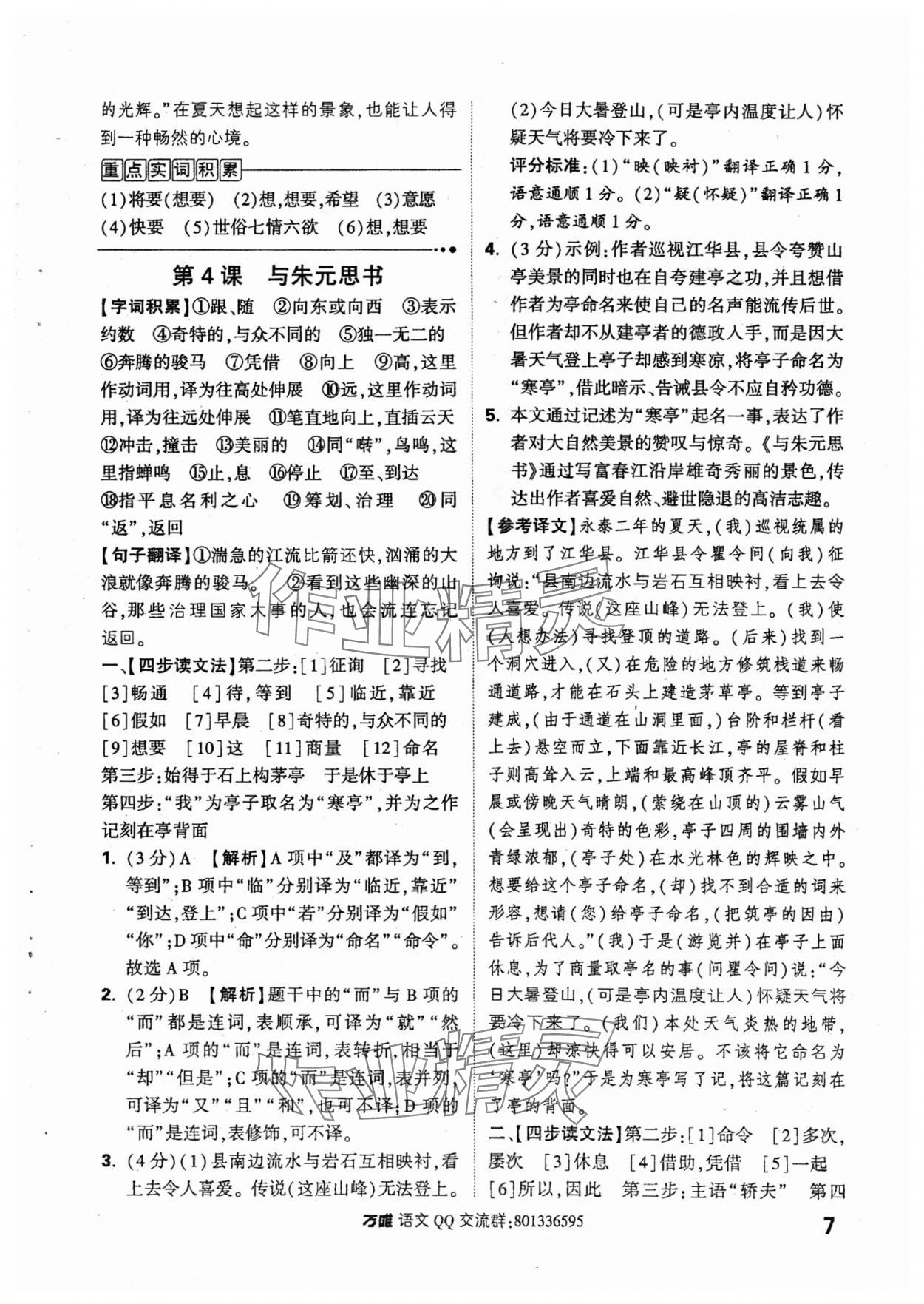 2024年萬唯中考課外文言文閱讀八年級+九年級語文人教版 參考答案第7頁