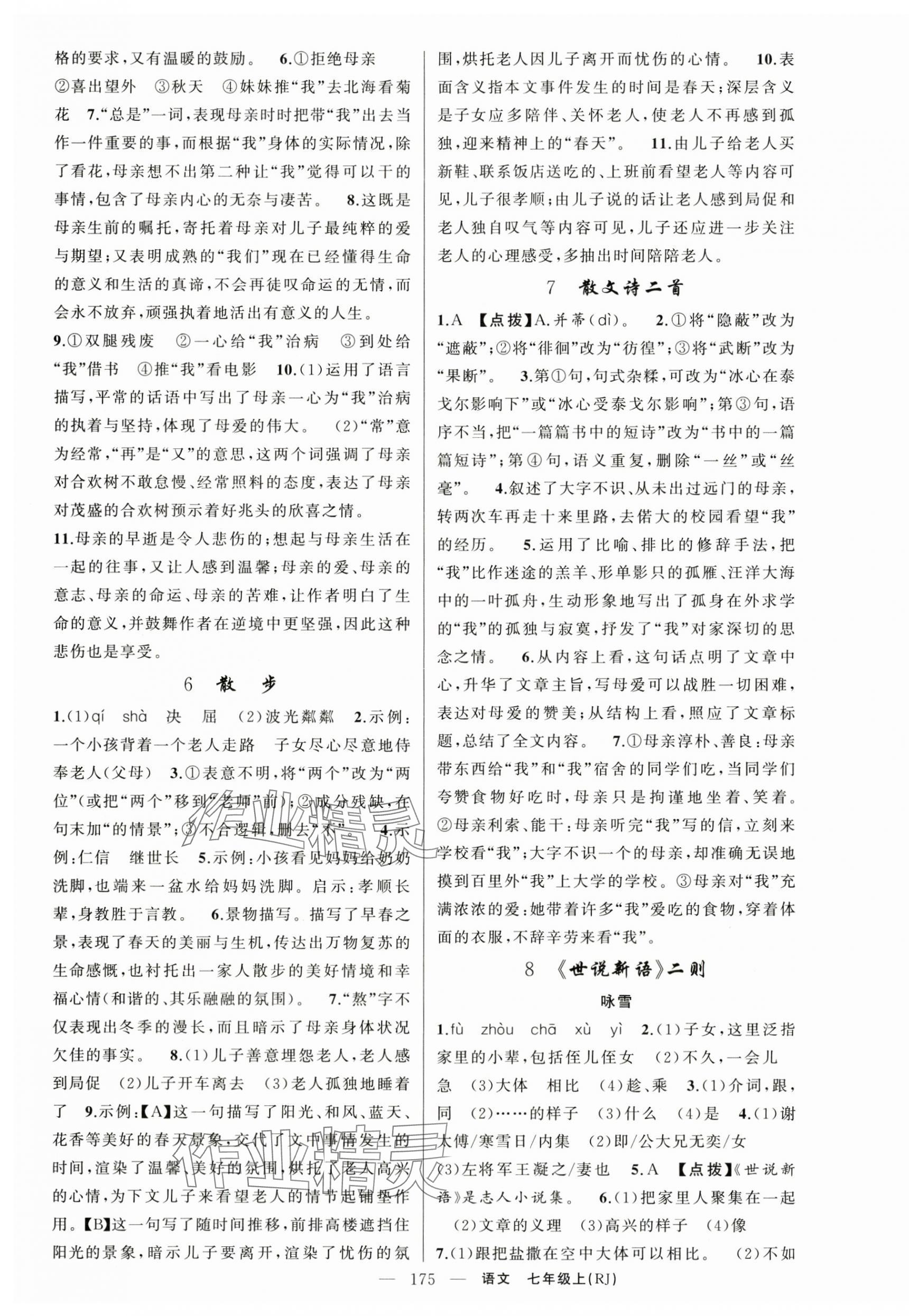 2025年原創(chuàng)新課堂七年級(jí)語(yǔ)文上冊(cè)人教版湖北專版 第3頁(yè)