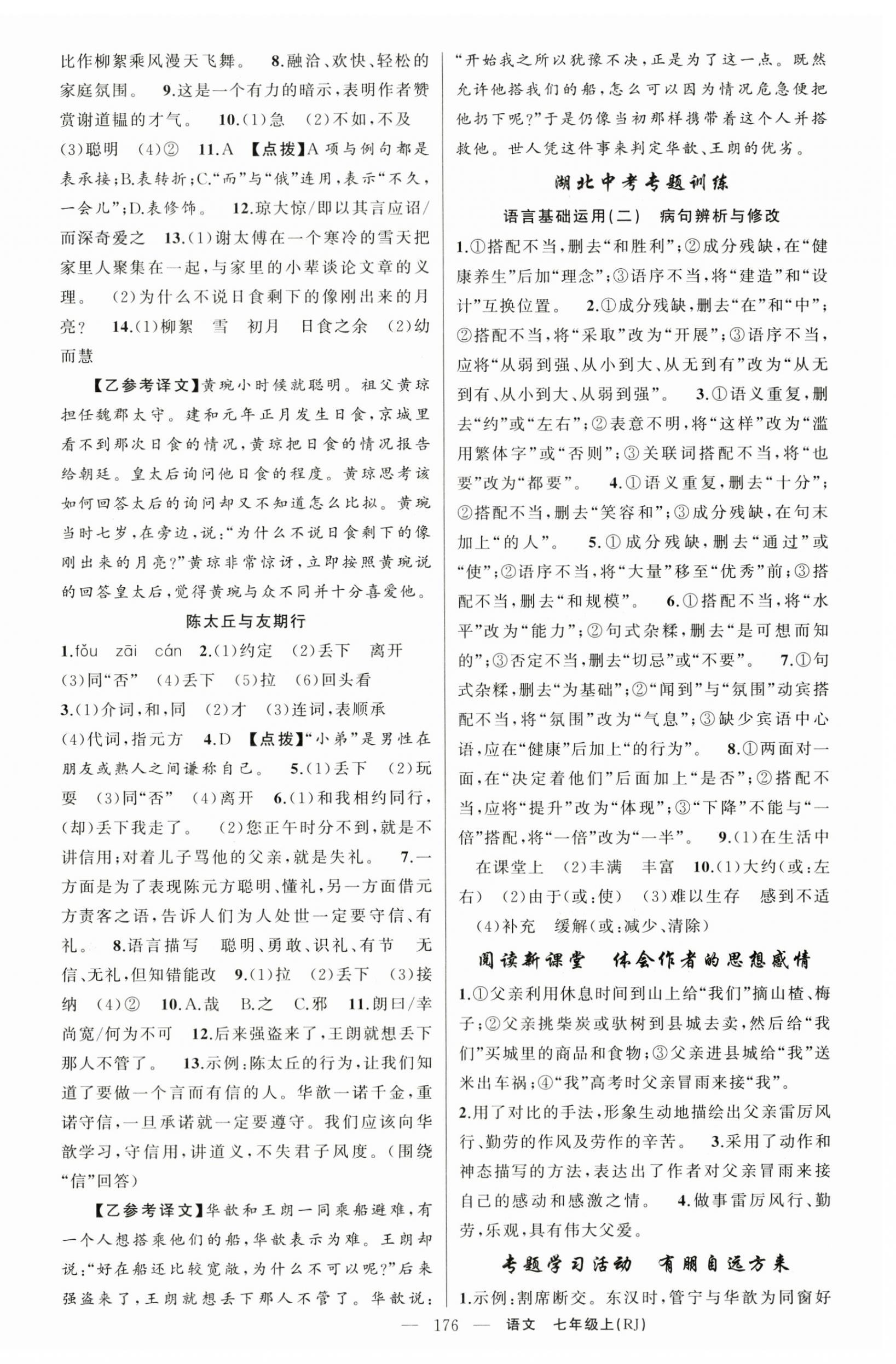 2025年原創(chuàng)新課堂七年級(jí)語(yǔ)文上冊(cè)人教版湖北專版 第4頁(yè)