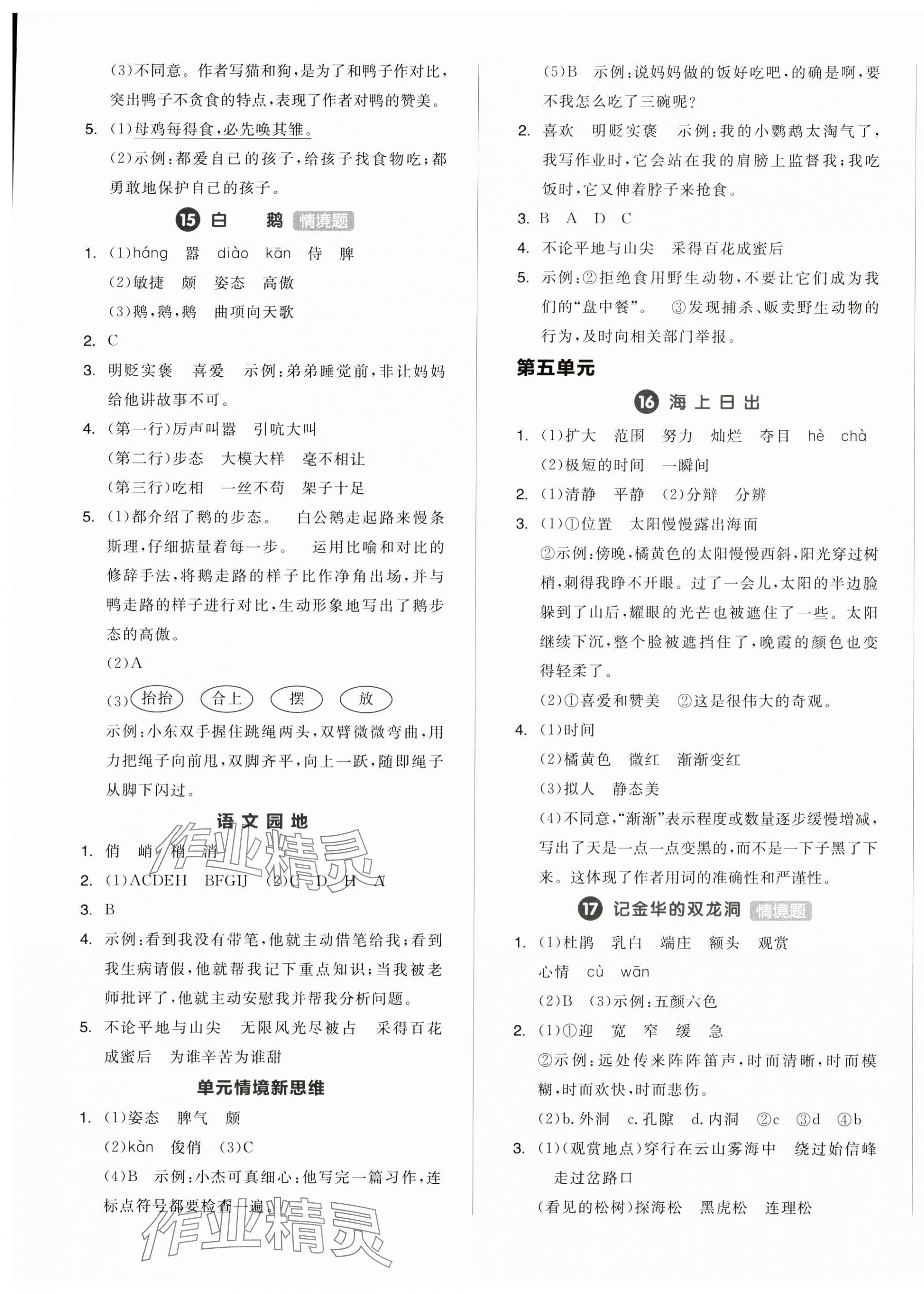 2025年全品學(xué)練考四年級語文下冊人教版浙江專版 第5頁