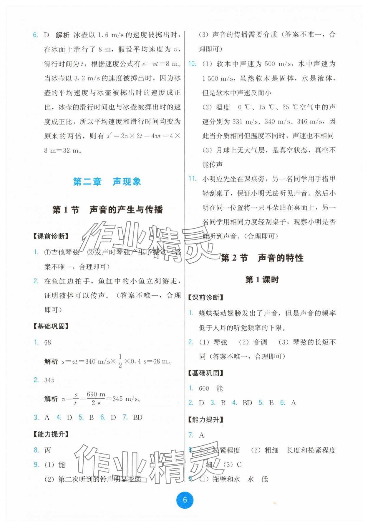 2025年能力培養與測試八年級物理上冊人教版 第6頁