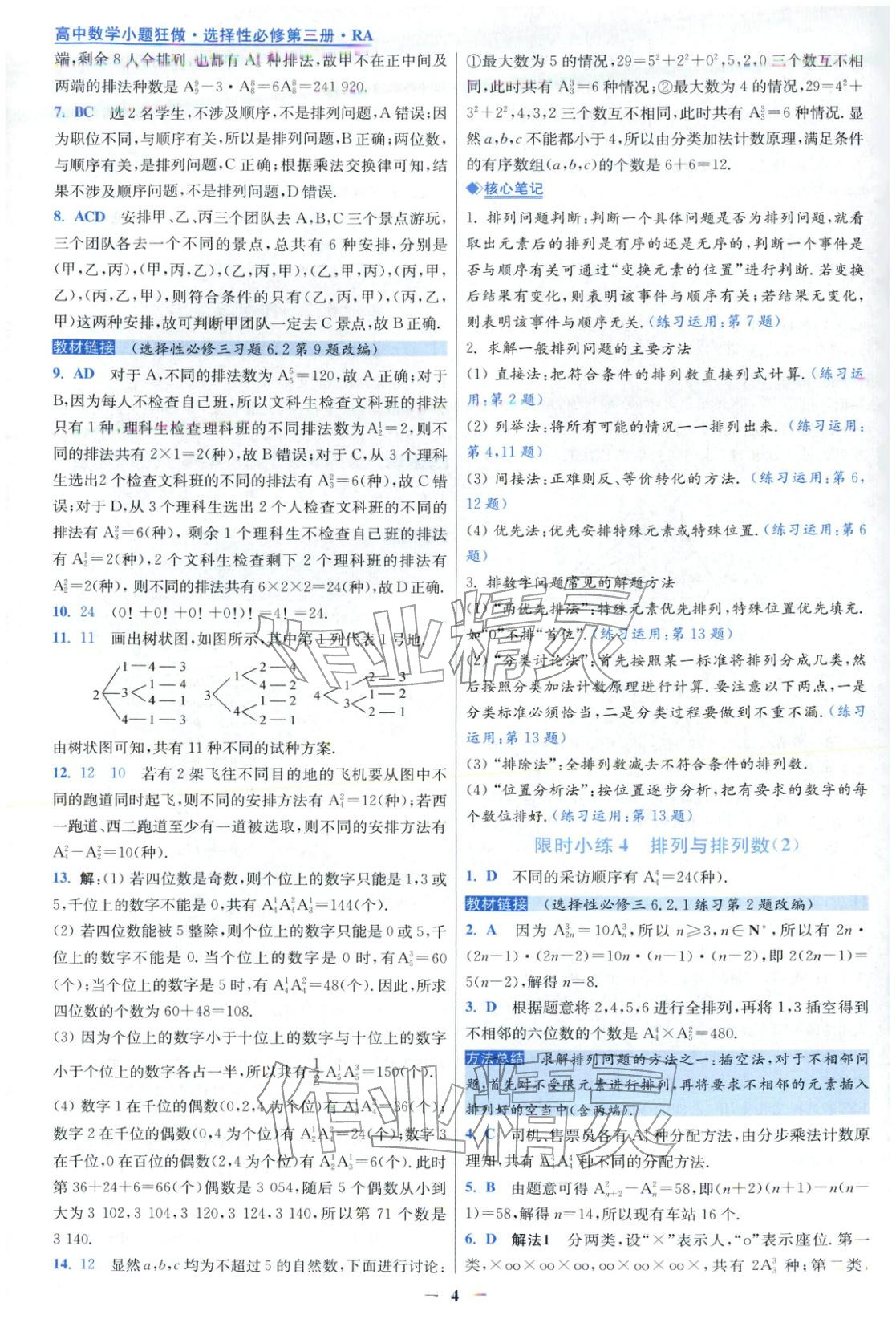 2025年小题狂做高中数学选择性必修第三册人教版 第4页