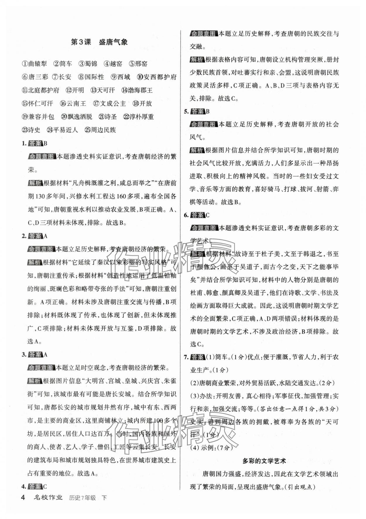 2024年名校作業(yè)七年級歷史下冊人教版山西專版 參考答案第4頁
