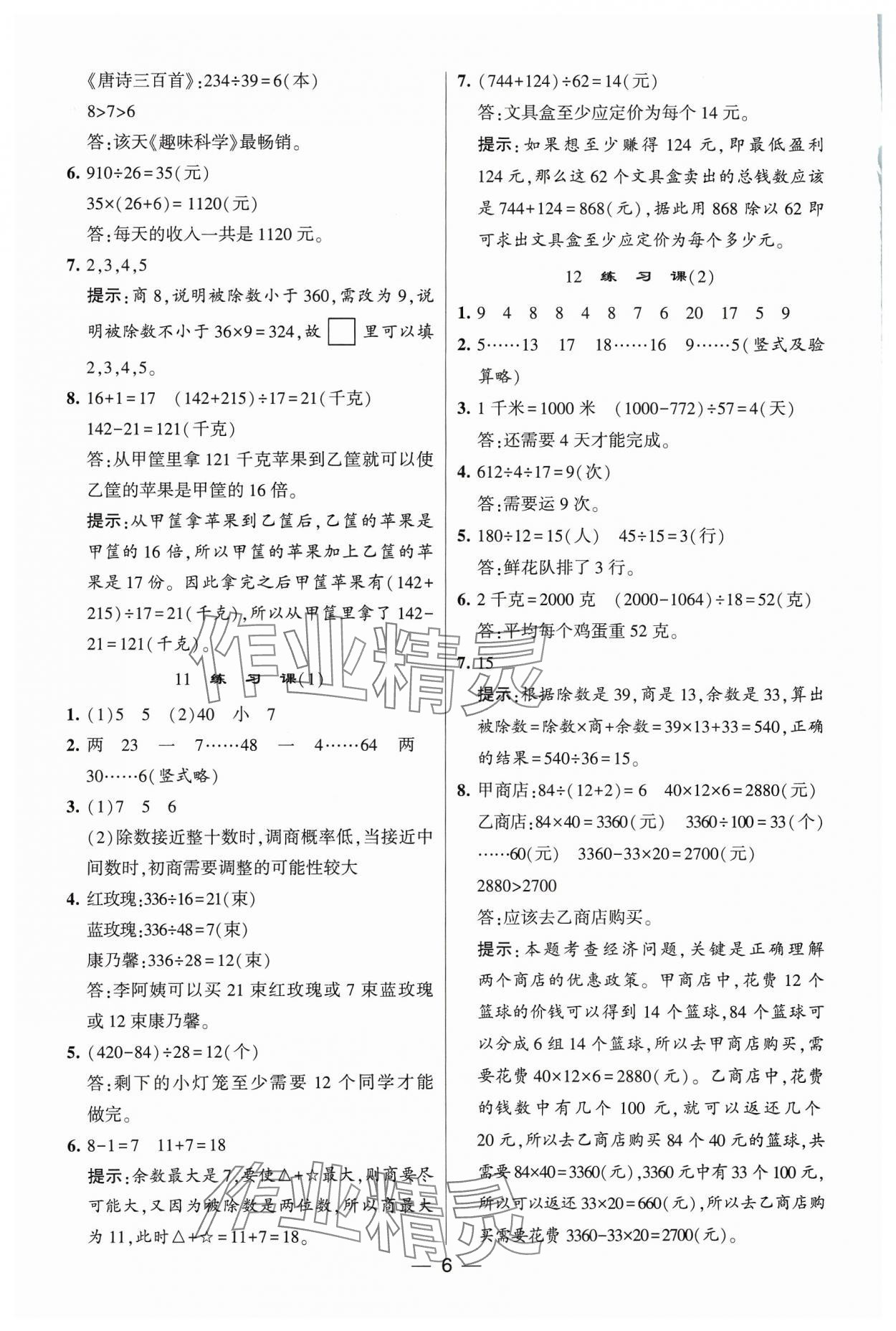 2023年经纶学典提高班四年级数学上册苏教版 参考答案第6页