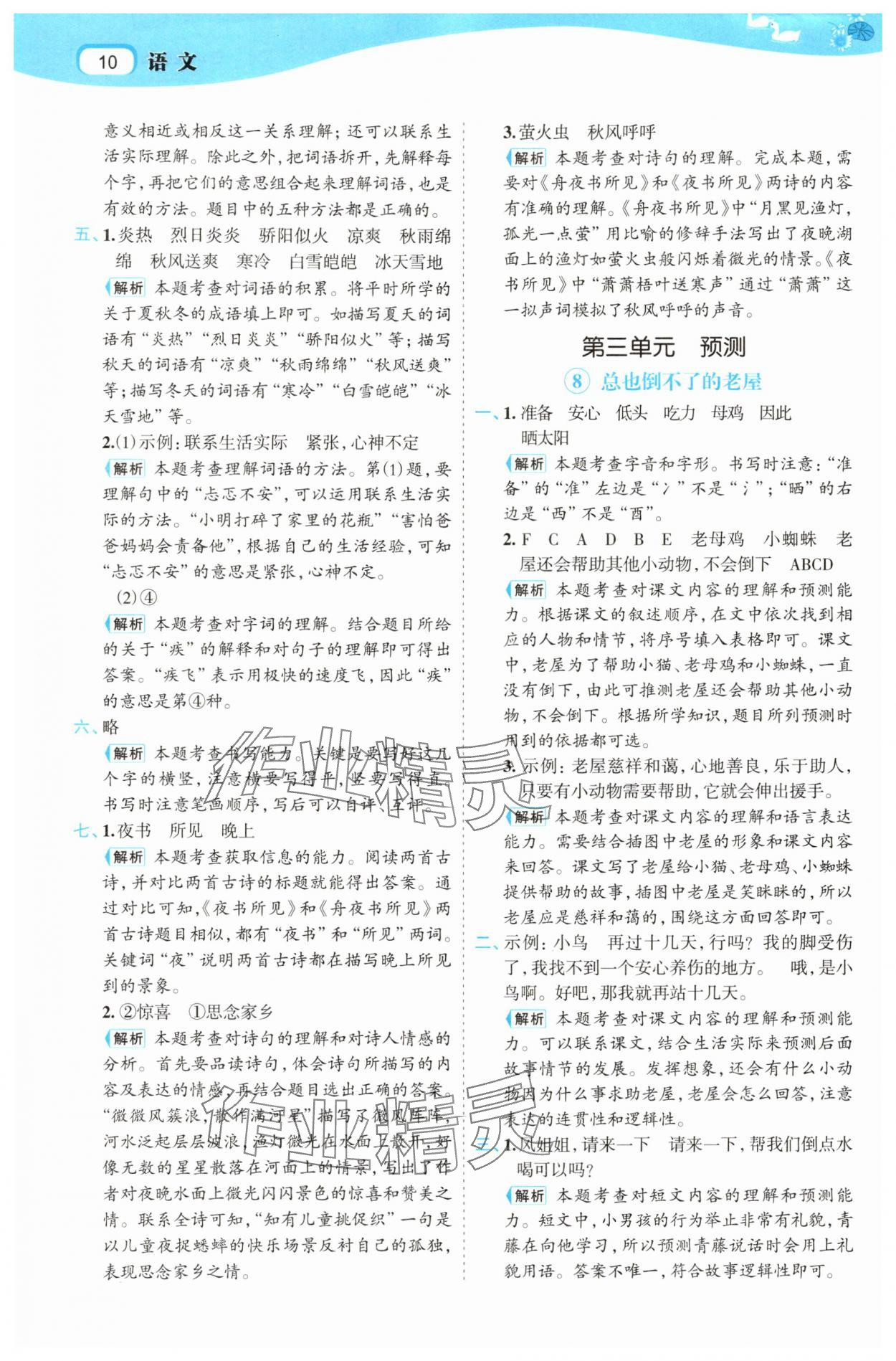 2025年名師面對面先學后練三年級語文上冊人教版 參考答案第10頁