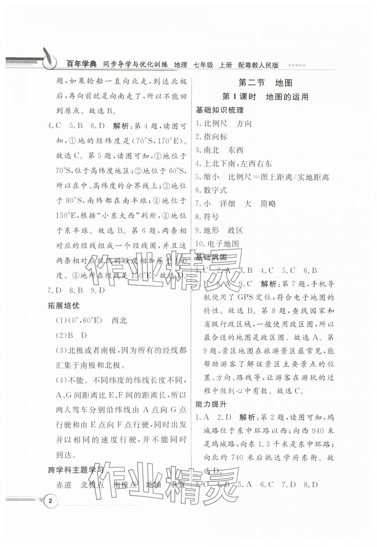 2024年同步導(dǎo)學(xué)與優(yōu)化訓(xùn)練七年級地理上冊粵人版 第2頁