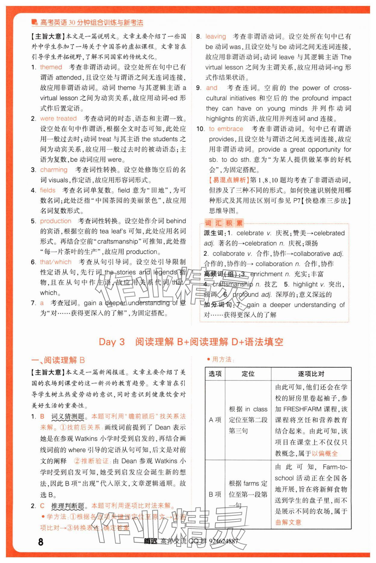 2025年騰遠(yuǎn)高考高考英語30分鐘組合訓(xùn)練與新考法英語 參考答案第8頁(yè)