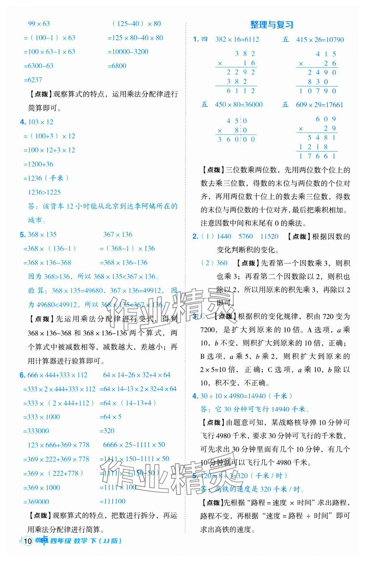 2025年綜合應用創(chuàng)新題典中點四年級數(shù)學下冊冀教版 第10頁