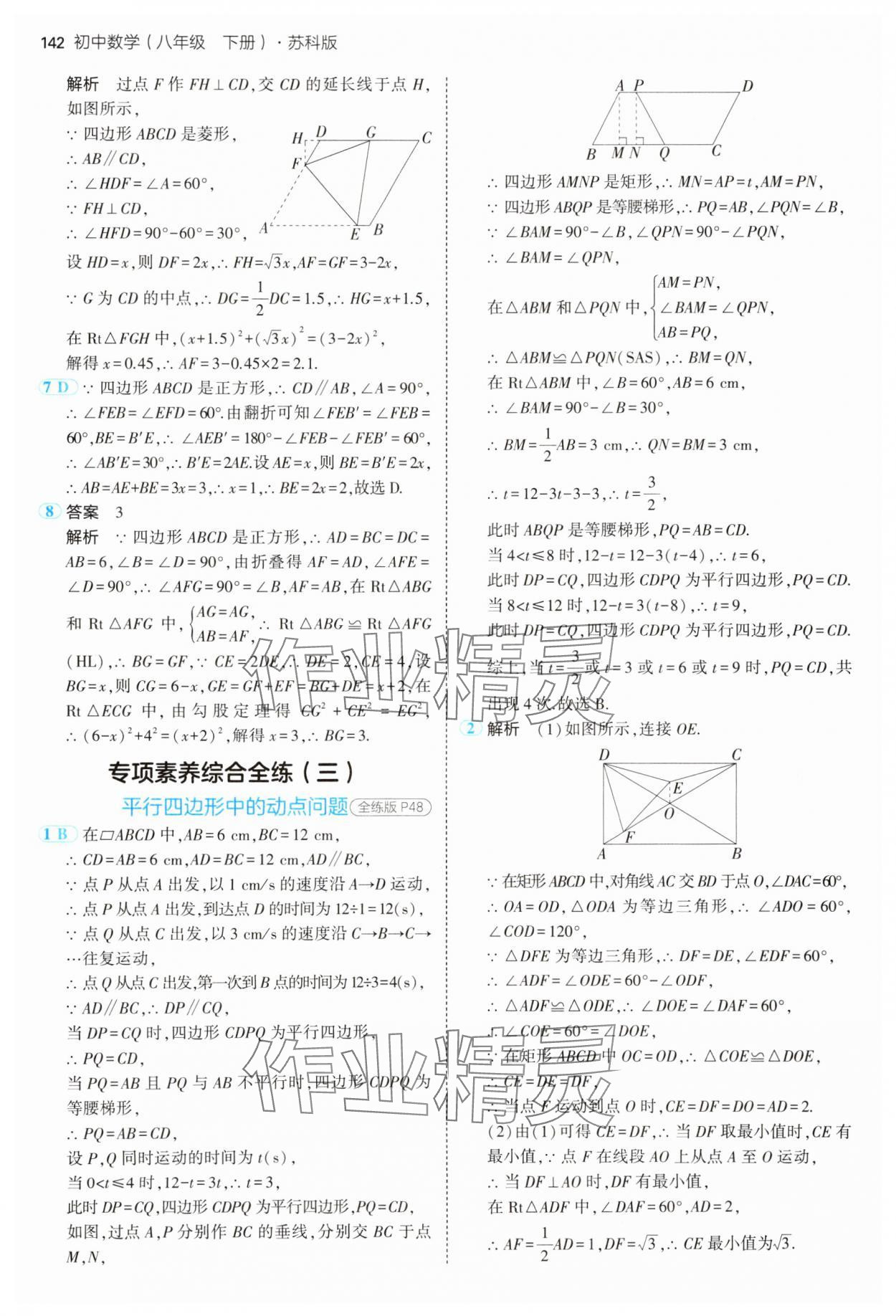 2025年5年中考3年模擬八年級(jí)數(shù)學(xué)下冊(cè)蘇科版 參考答案第24頁