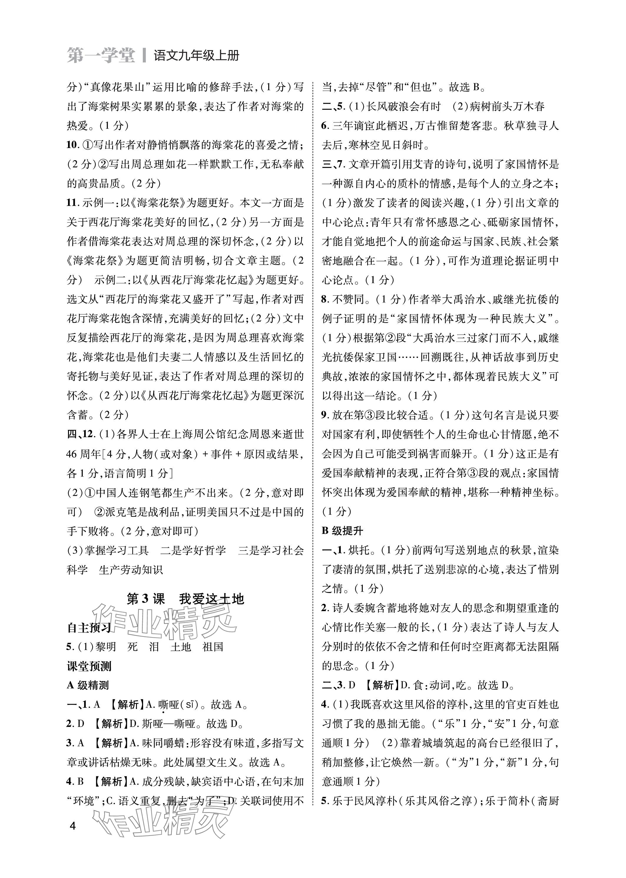 2023年第一學(xué)堂九年級(jí)語(yǔ)文上冊(cè)人教版 參考答案第4頁(yè)