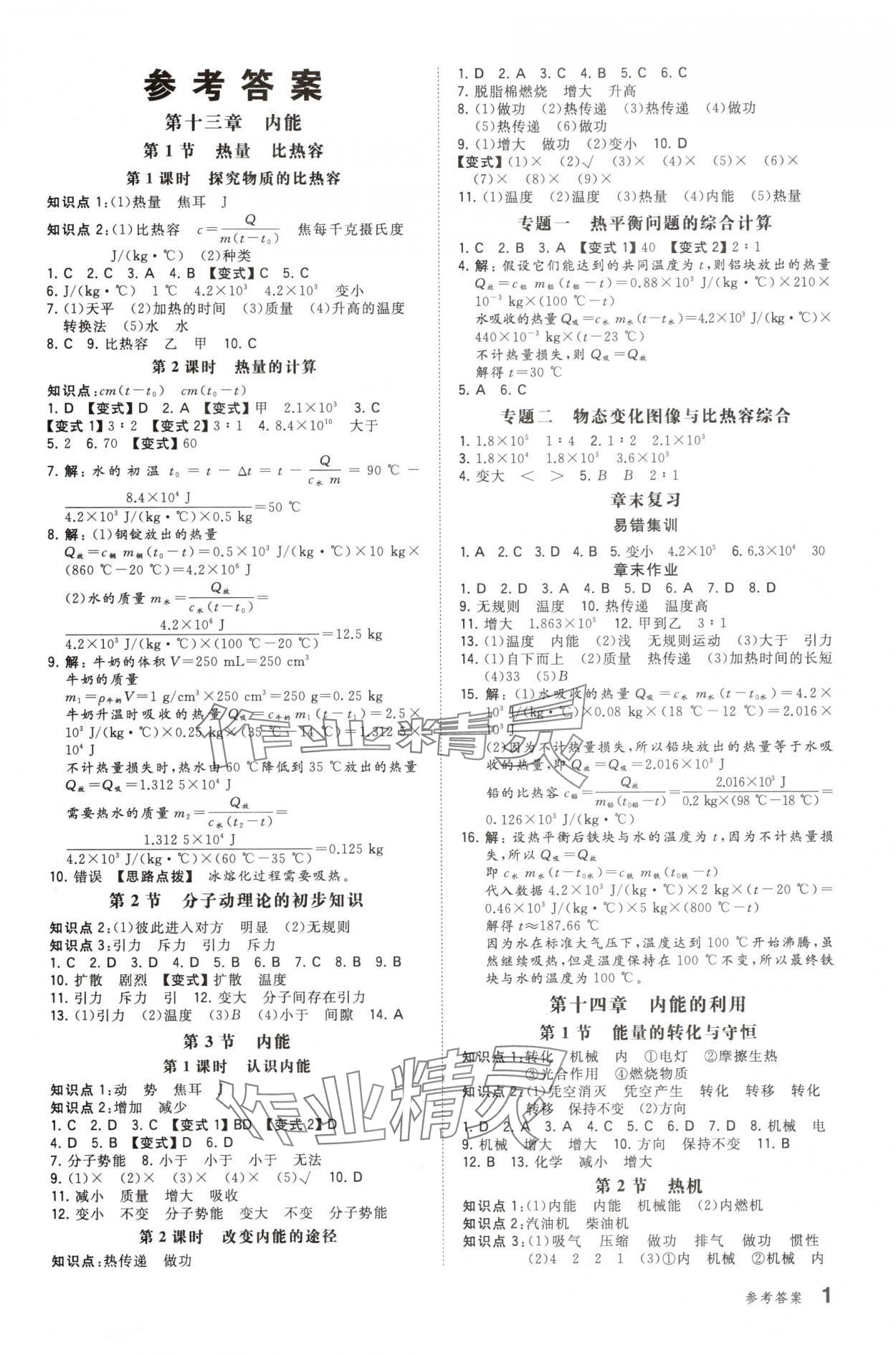 2025年一本九年級物理全一冊人教版重慶專版 第1頁