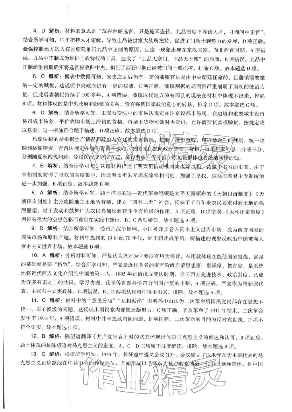 2025年学科知识与教学能力历年真题及标准预测试卷高中历史上册通用版&nbsp;第12页