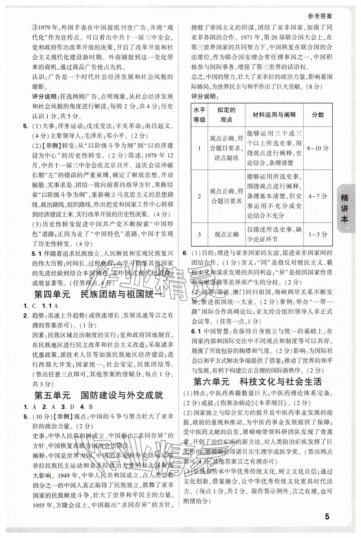 2025年万唯中考试题研究历史内蒙古专版 参考答案第5页