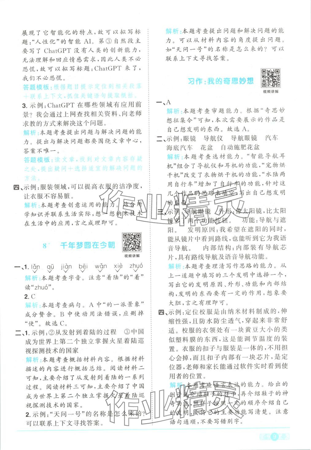 2025年陽(yáng)光同學(xué)課時(shí)全優(yōu)訓(xùn)練四年級(jí)語(yǔ)文下冊(cè)人教版 第9頁(yè)