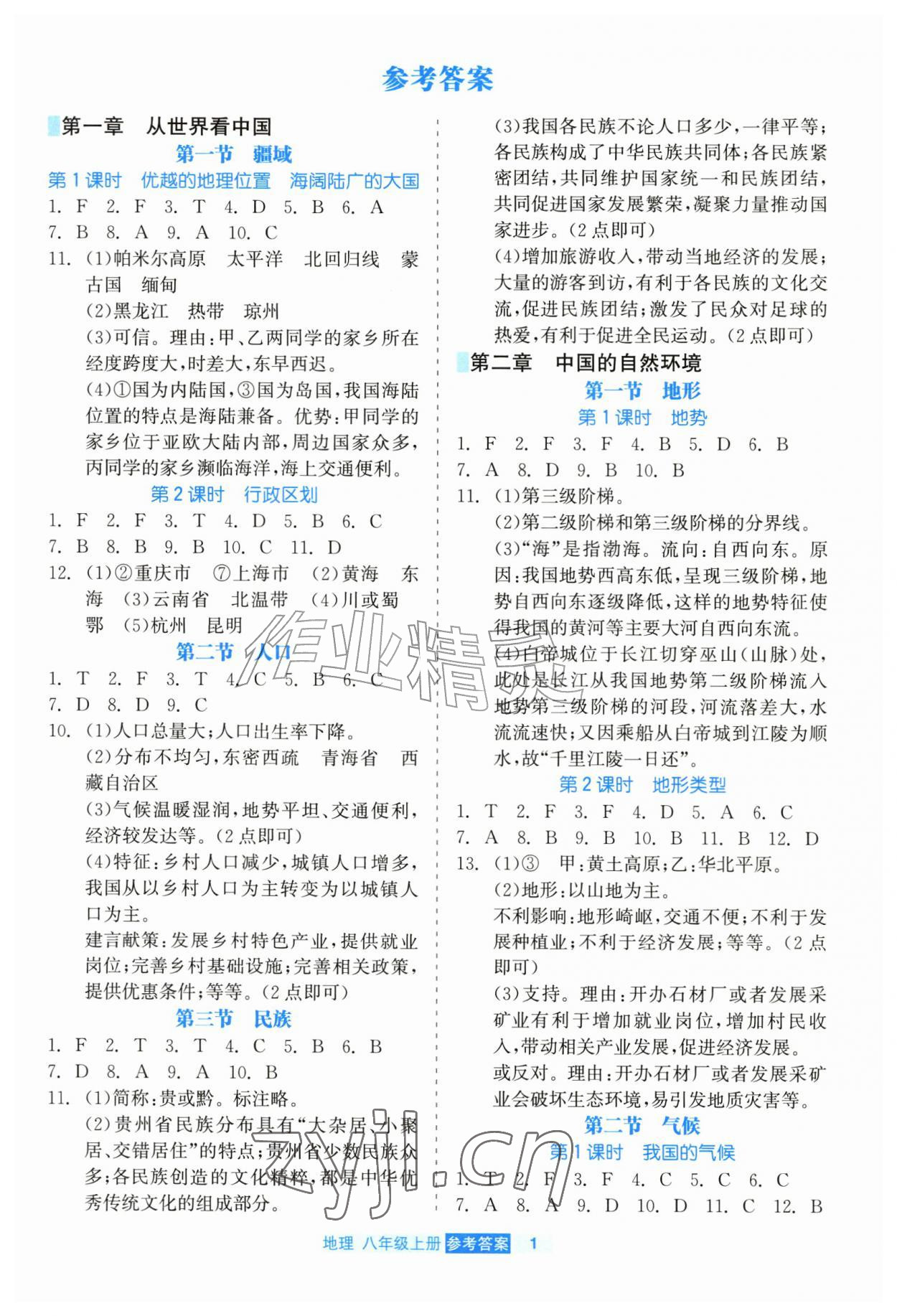 2026年精彩练习就练这一本八年级地理上册人教版评议教辅&nbsp;第1页