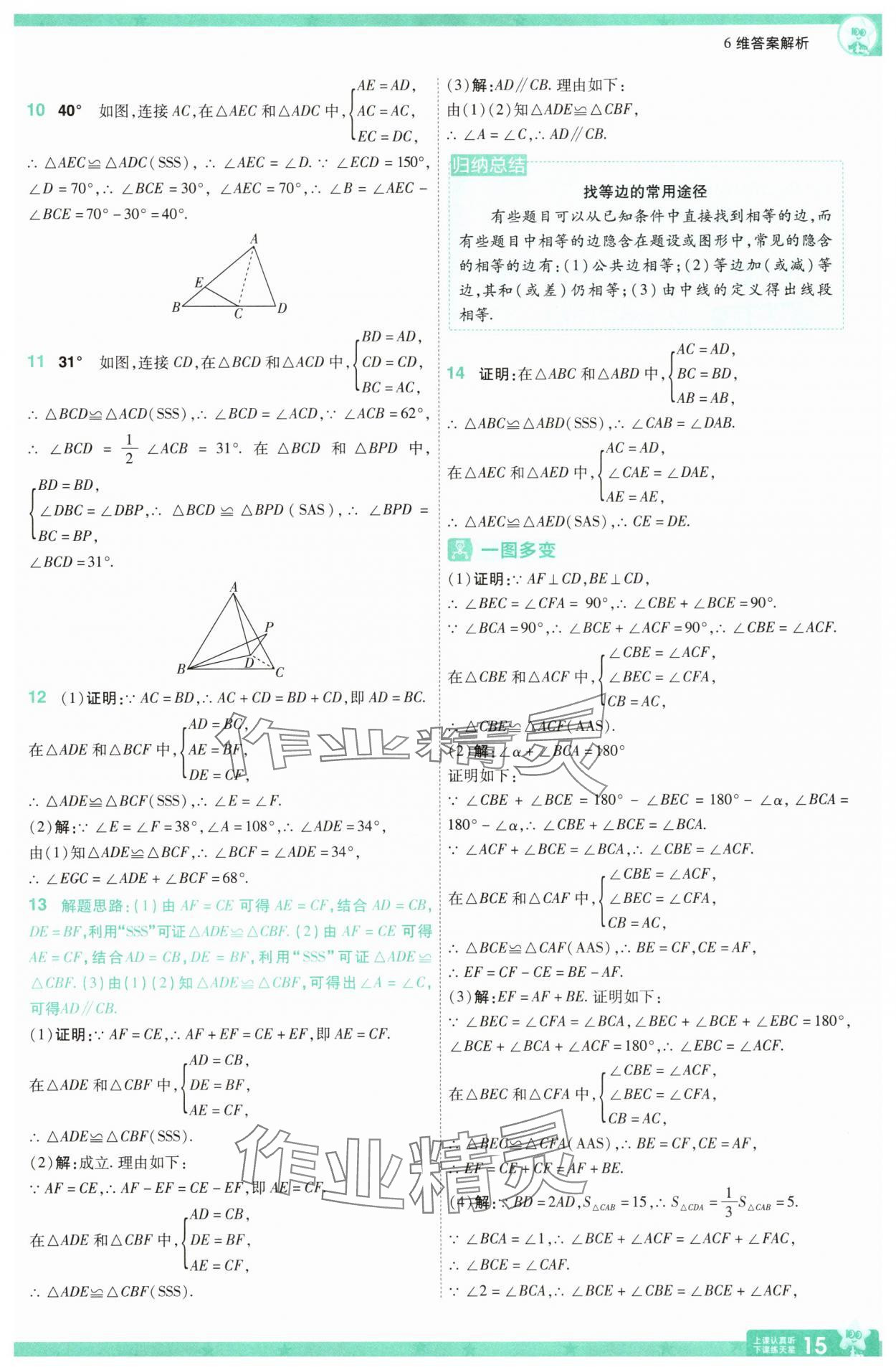 2025年一遍過八年級(jí)數(shù)學(xué)上冊(cè)人教版 參考答案第15頁(yè)