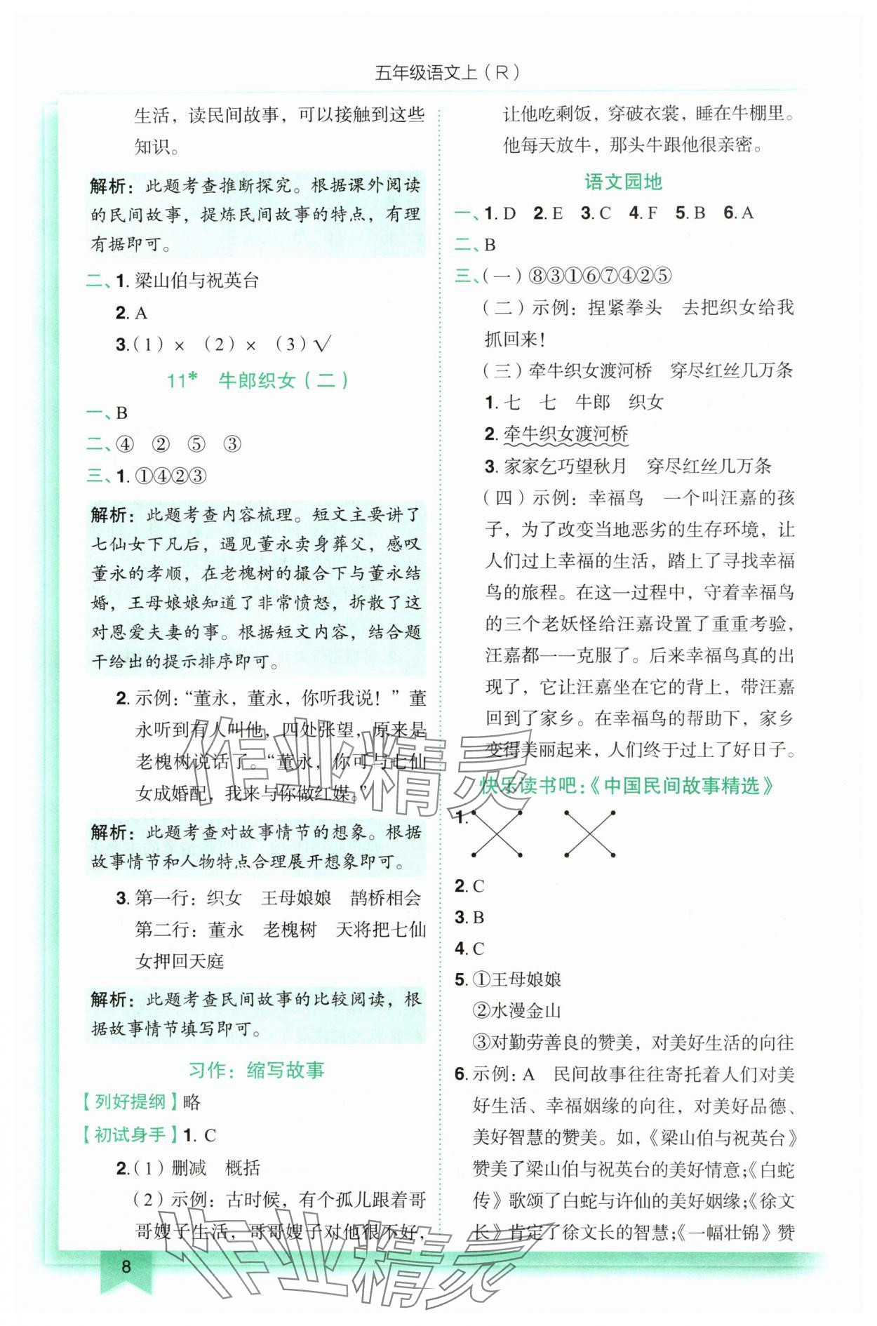 2025年黃岡小狀元作業(yè)本五年級語文上冊人教版 第8頁
