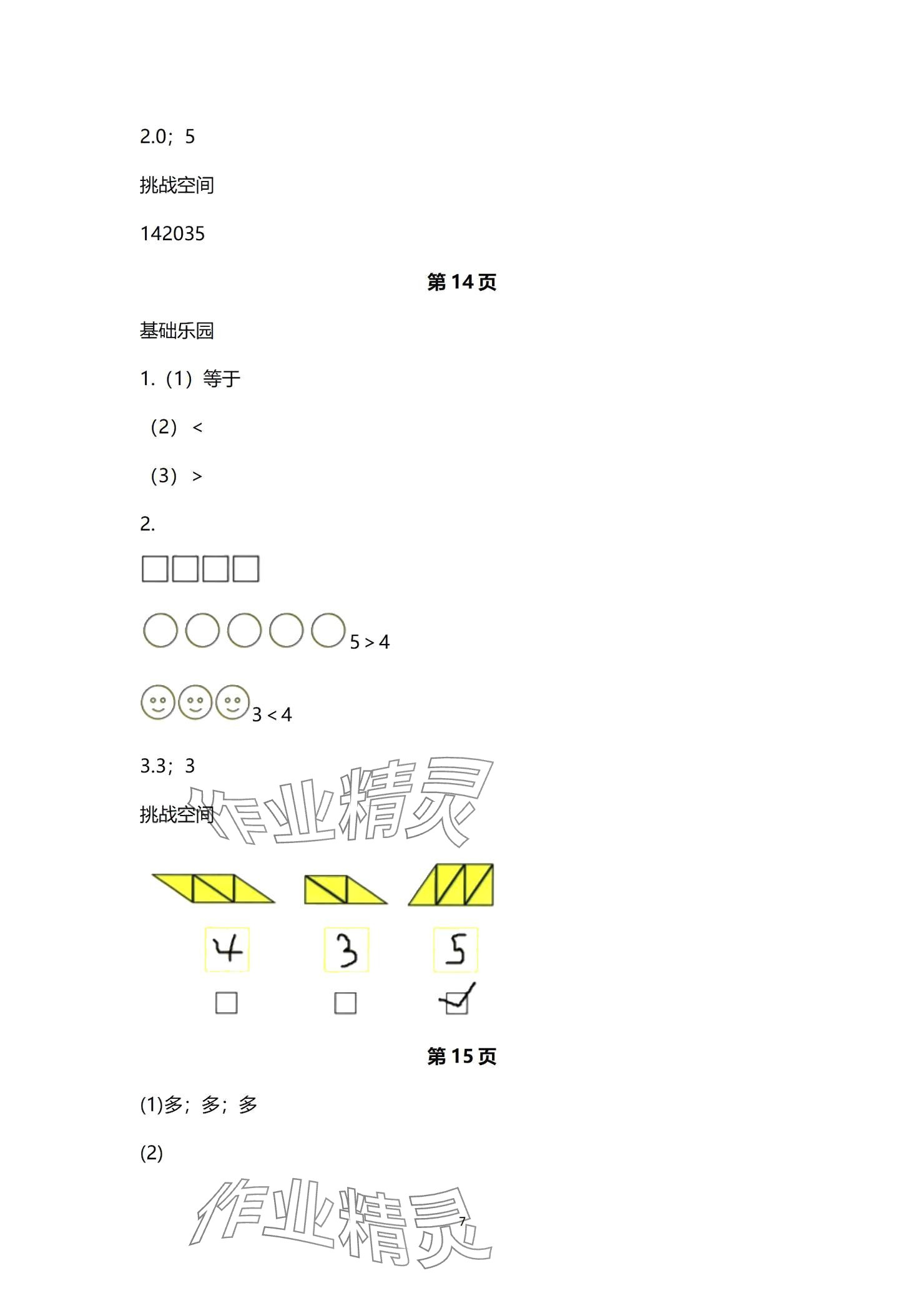 2024年课堂练习一年级数学上册苏教版 参考答案第7页