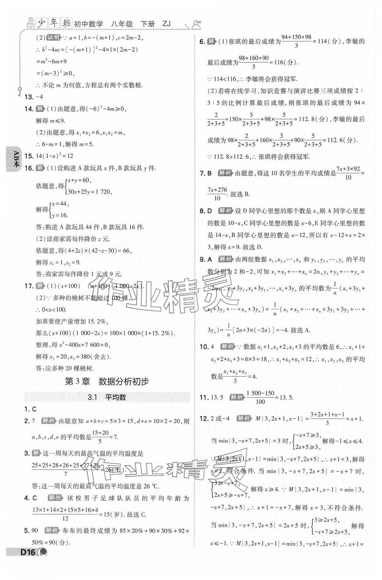 2025年少年班八年級數(shù)學(xué)下冊浙教版 參考答案第15頁