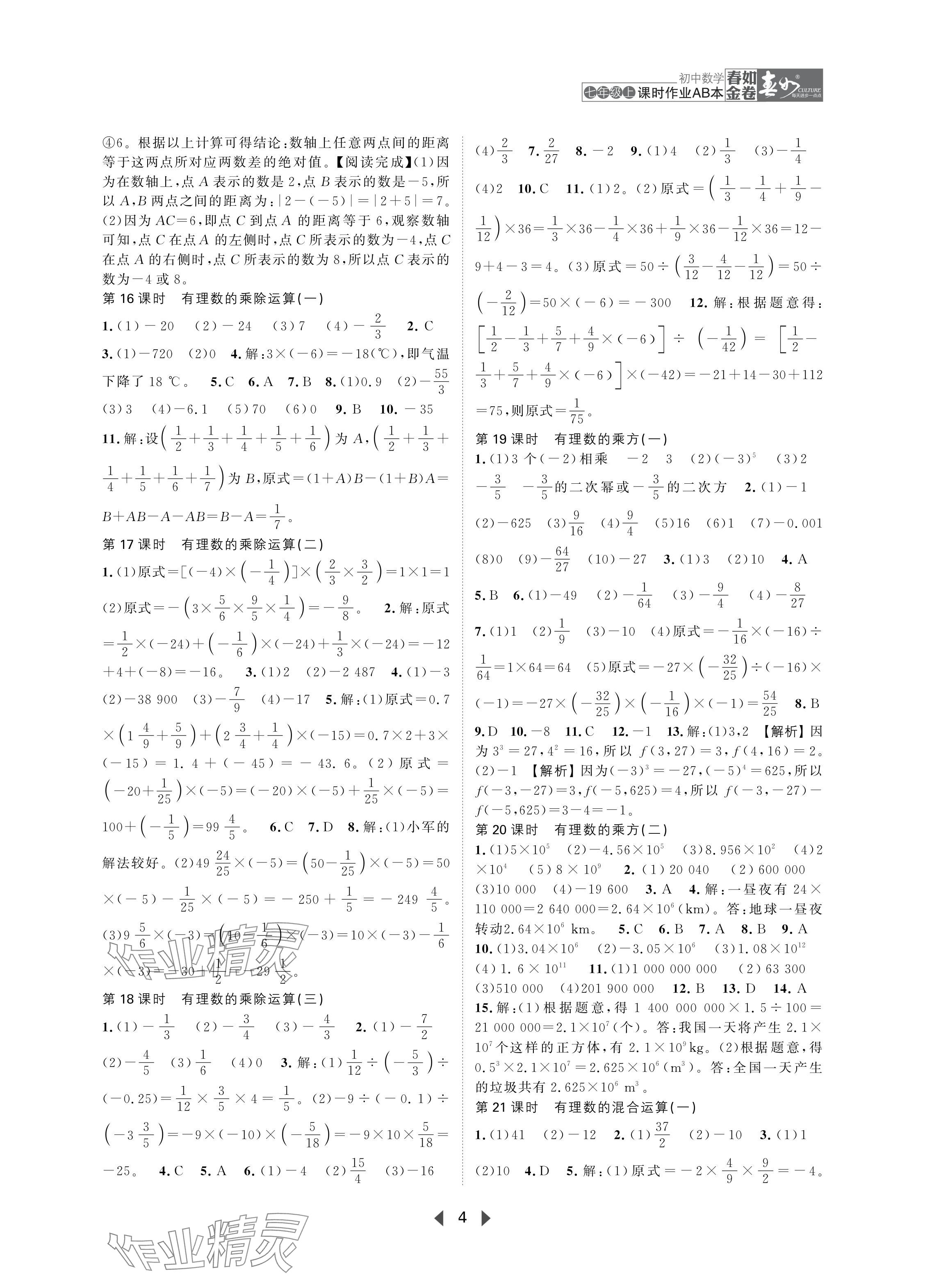 2024年春如金卷課時作業(yè)AB本七年級數學上冊北師大版 參考答案第4頁