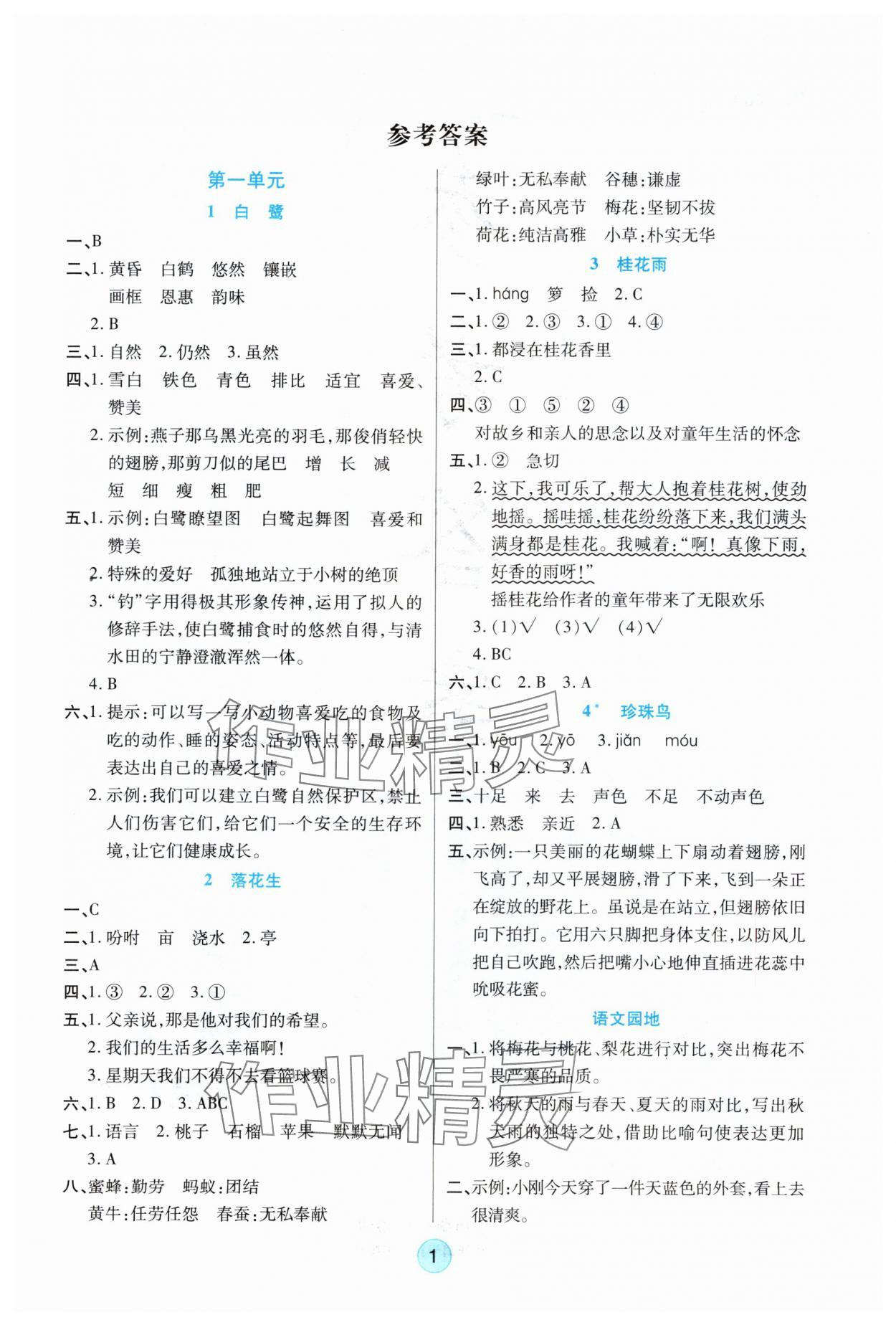 2025年云顶课堂五年级语文上册人教版 参考答案第1页