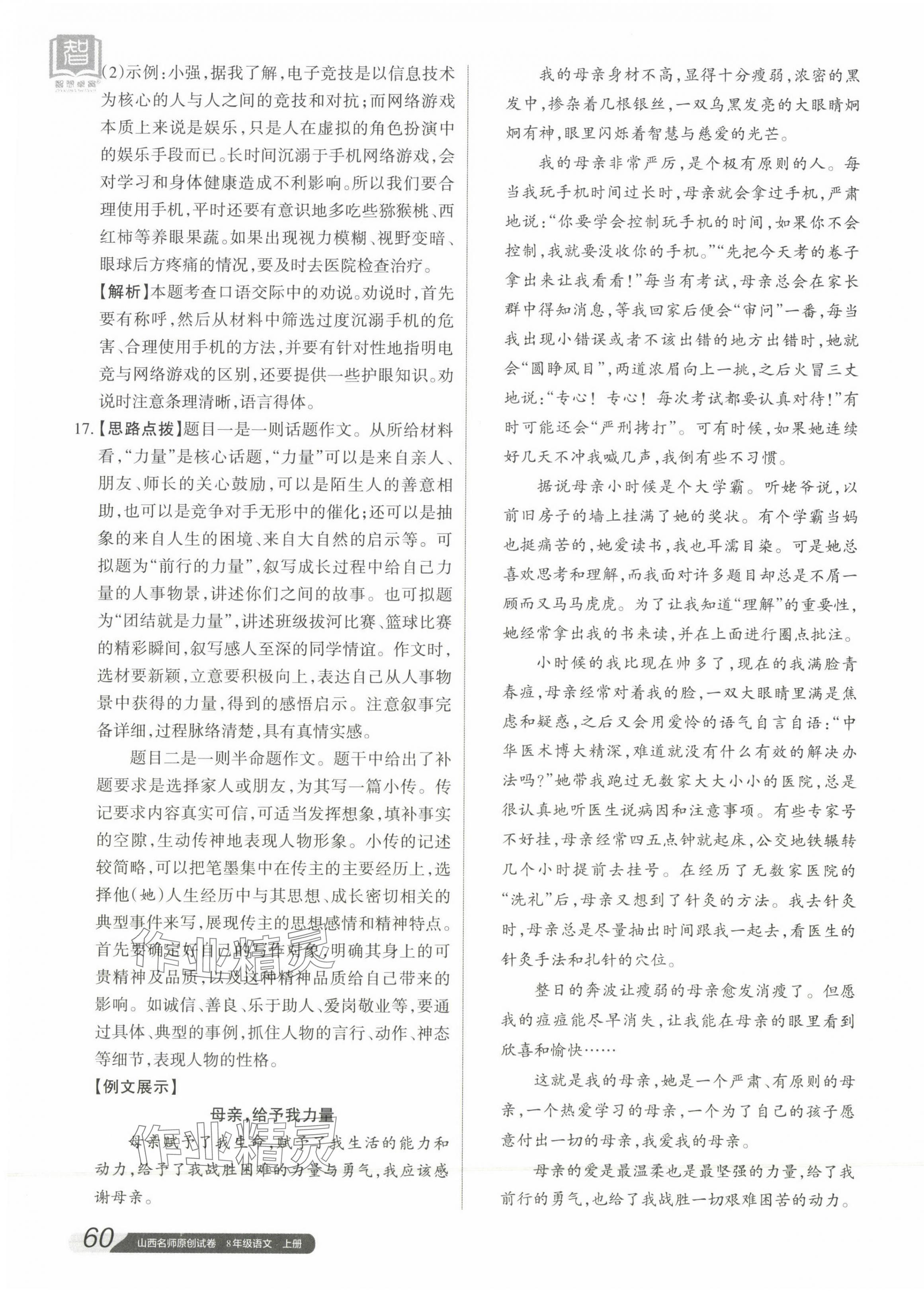 2023年山西名師原創(chuàng)試卷八年級語文上冊人教版 參考答案第7頁