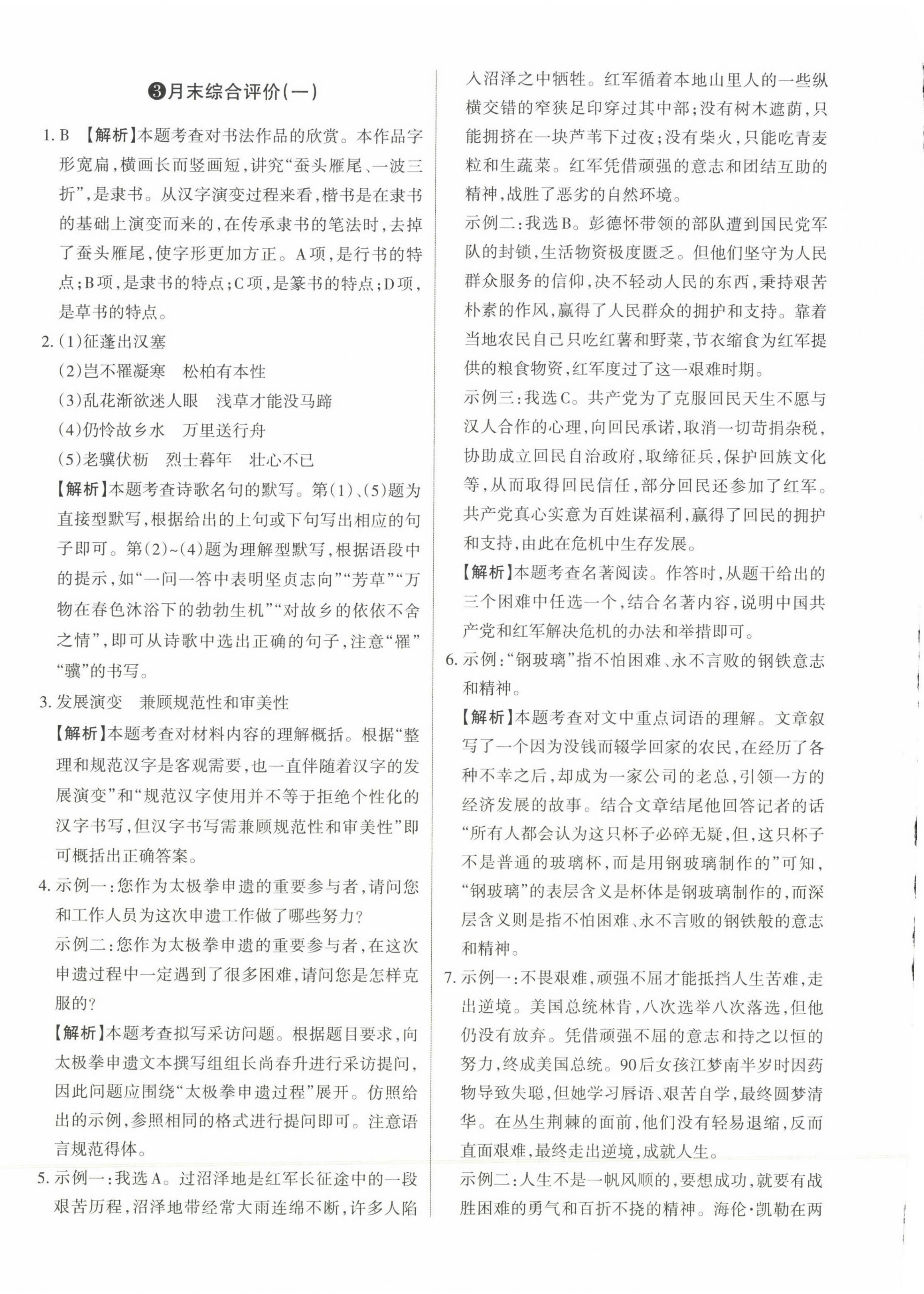 2023年山西名師原創(chuàng)試卷八年級(jí)語(yǔ)文上冊(cè)人教版 參考答案第8頁(yè)