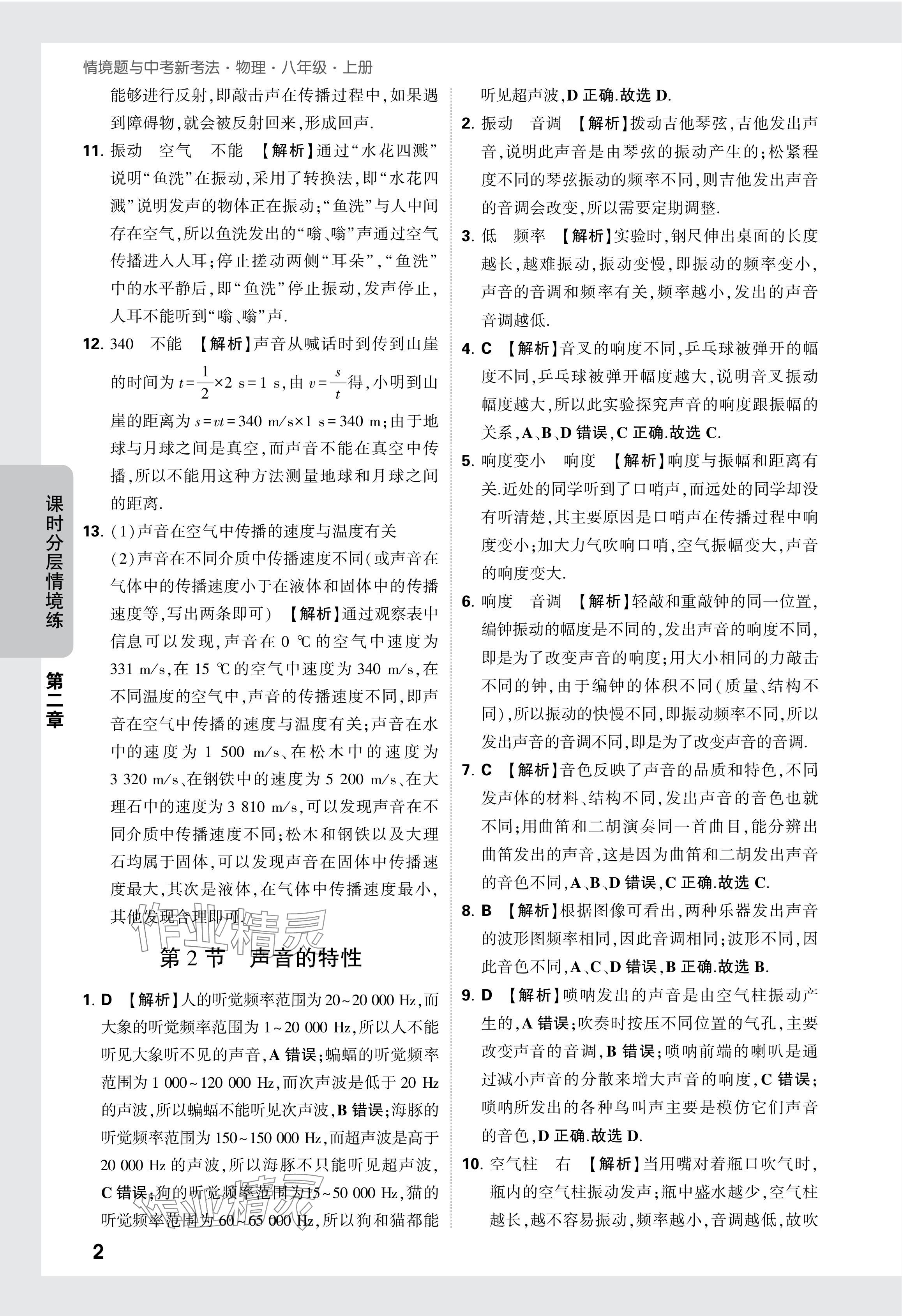 2024年万唯中考情境题八年级物理上册人教版&nbsp;参考答案第14页