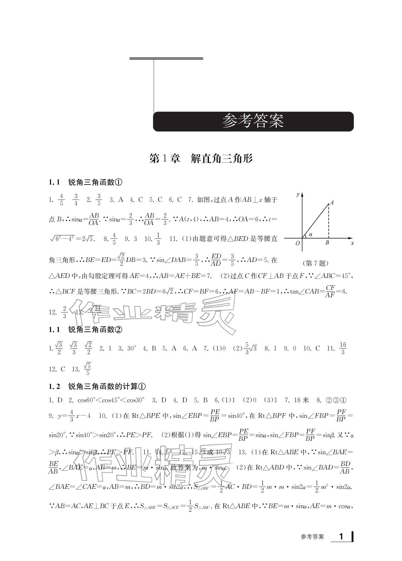 2026年新课标学习方法指导丛书九年级数学下册浙教版&nbsp;参考答案第1页