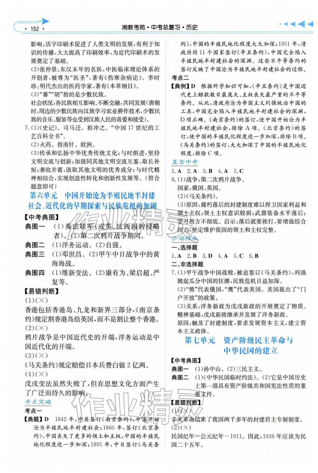 2026年湘教考苑中考总复习历史张家界版&nbsp;第4页