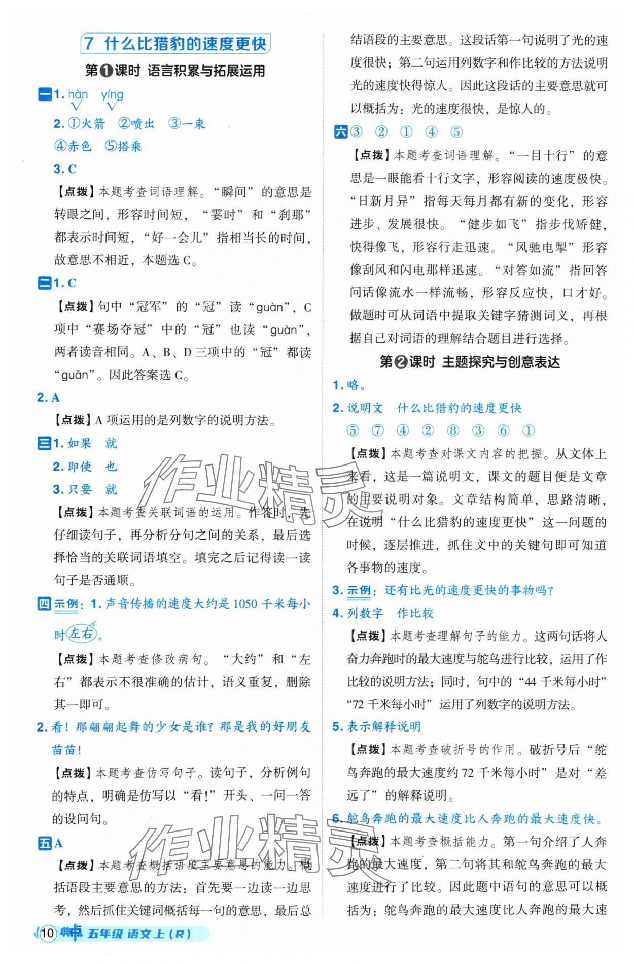 2024年綜合應(yīng)用創(chuàng)新題典中點(diǎn)五年級(jí)語文上冊(cè)人教版 參考答案第10頁