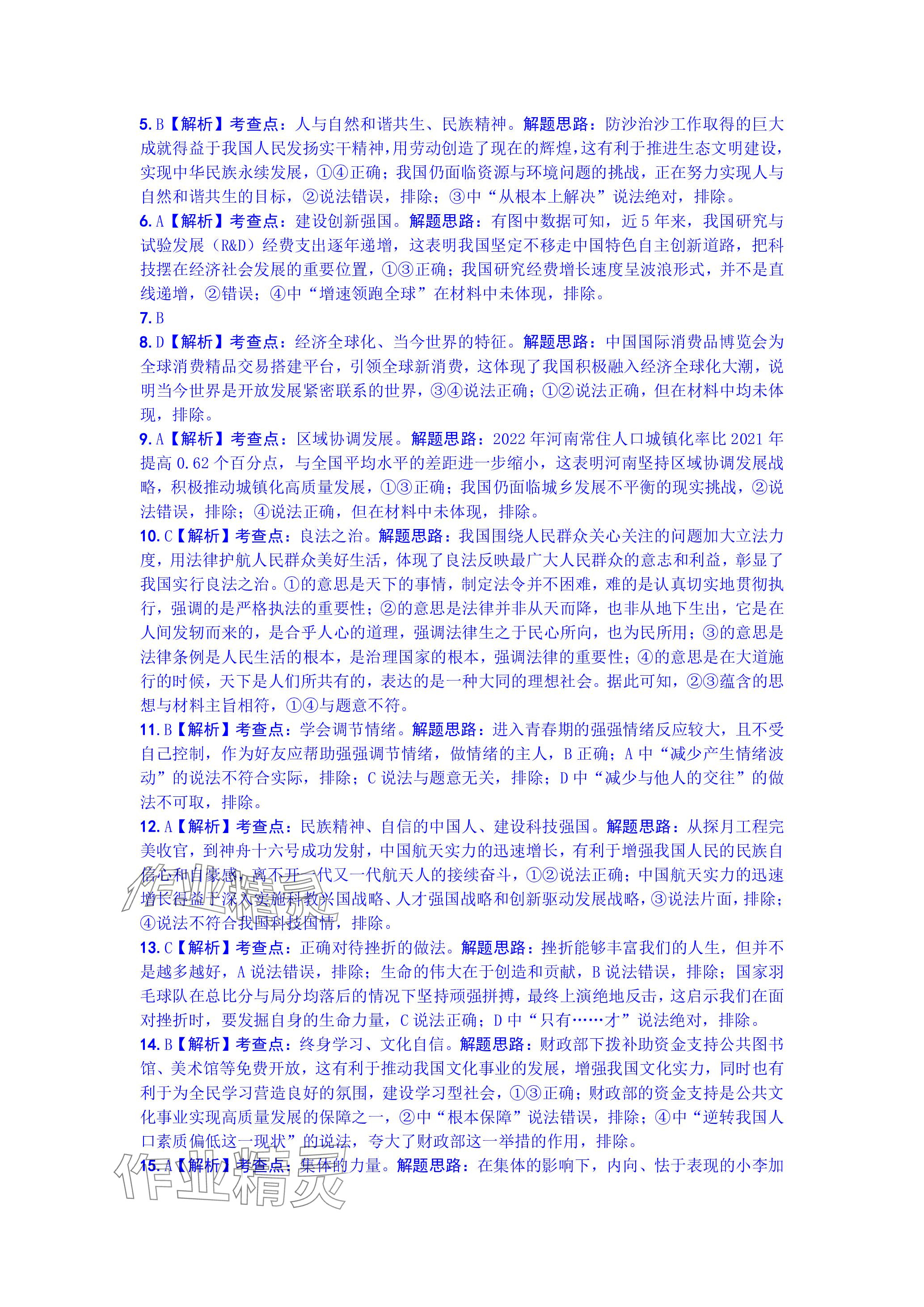 2024年万唯中考真题子母卷道德与法治河南专版&nbsp;参考答案第12页