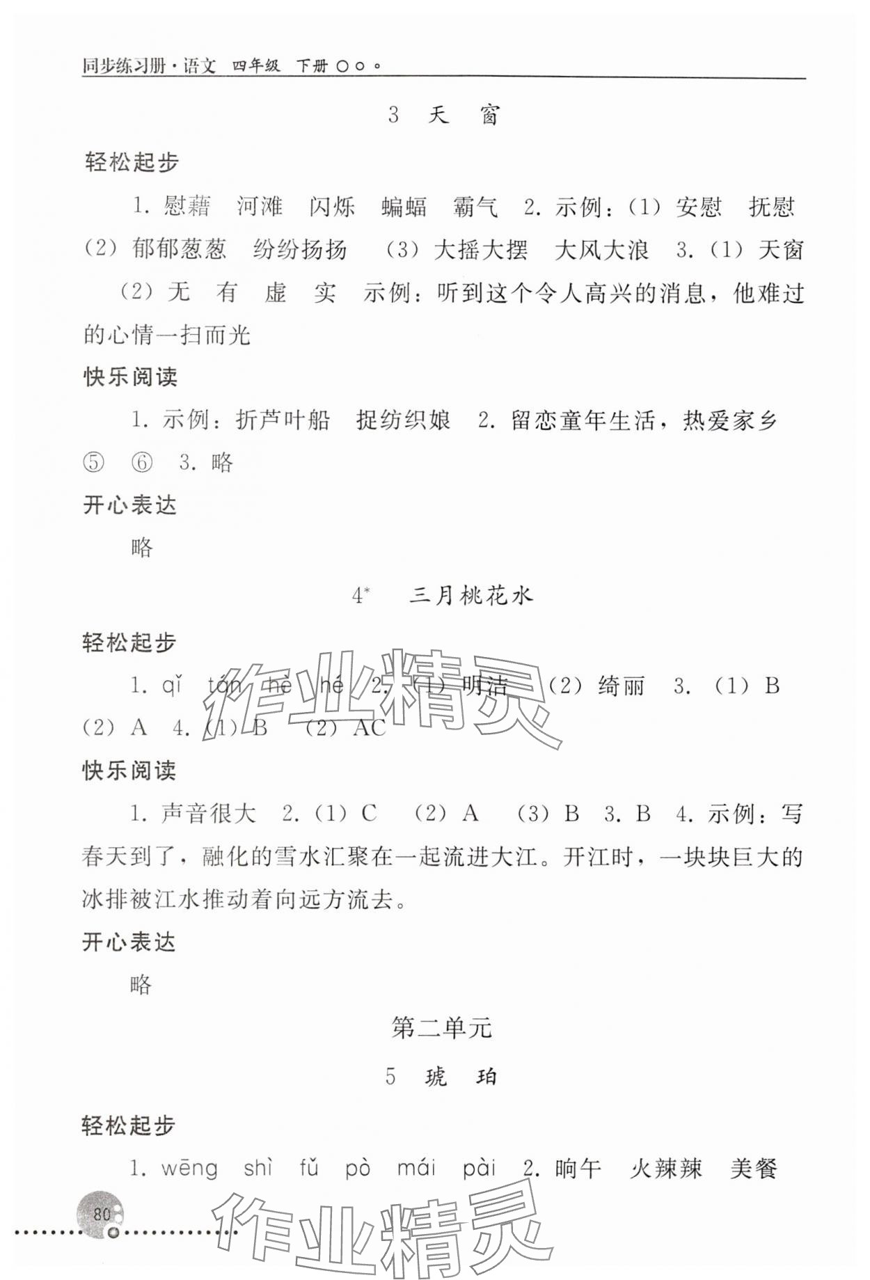 2024年同步练习册人民教育出版社四年级语文下册人教版新疆专版 第2页