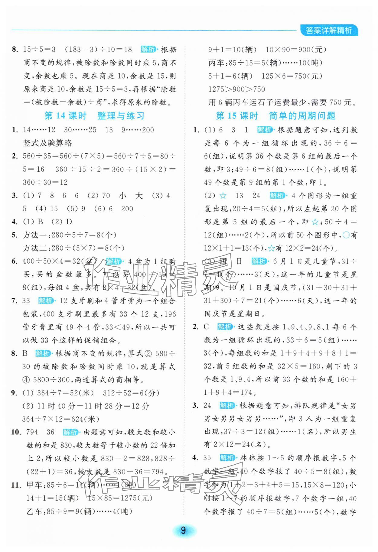 2023年亮點(diǎn)給力全優(yōu)練霸四年級(jí)數(shù)學(xué)上冊(cè)蘇教版 參考答案第9頁(yè)