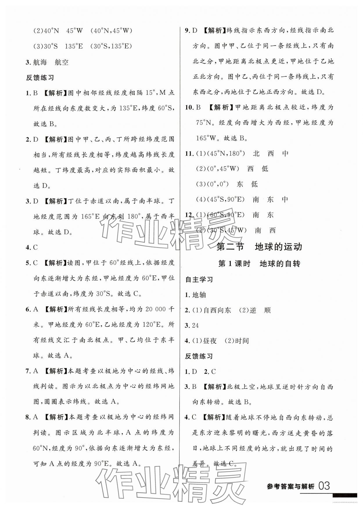 2023年一線課堂學業(yè)測評七年級地理上冊人教版 參考答案第3頁