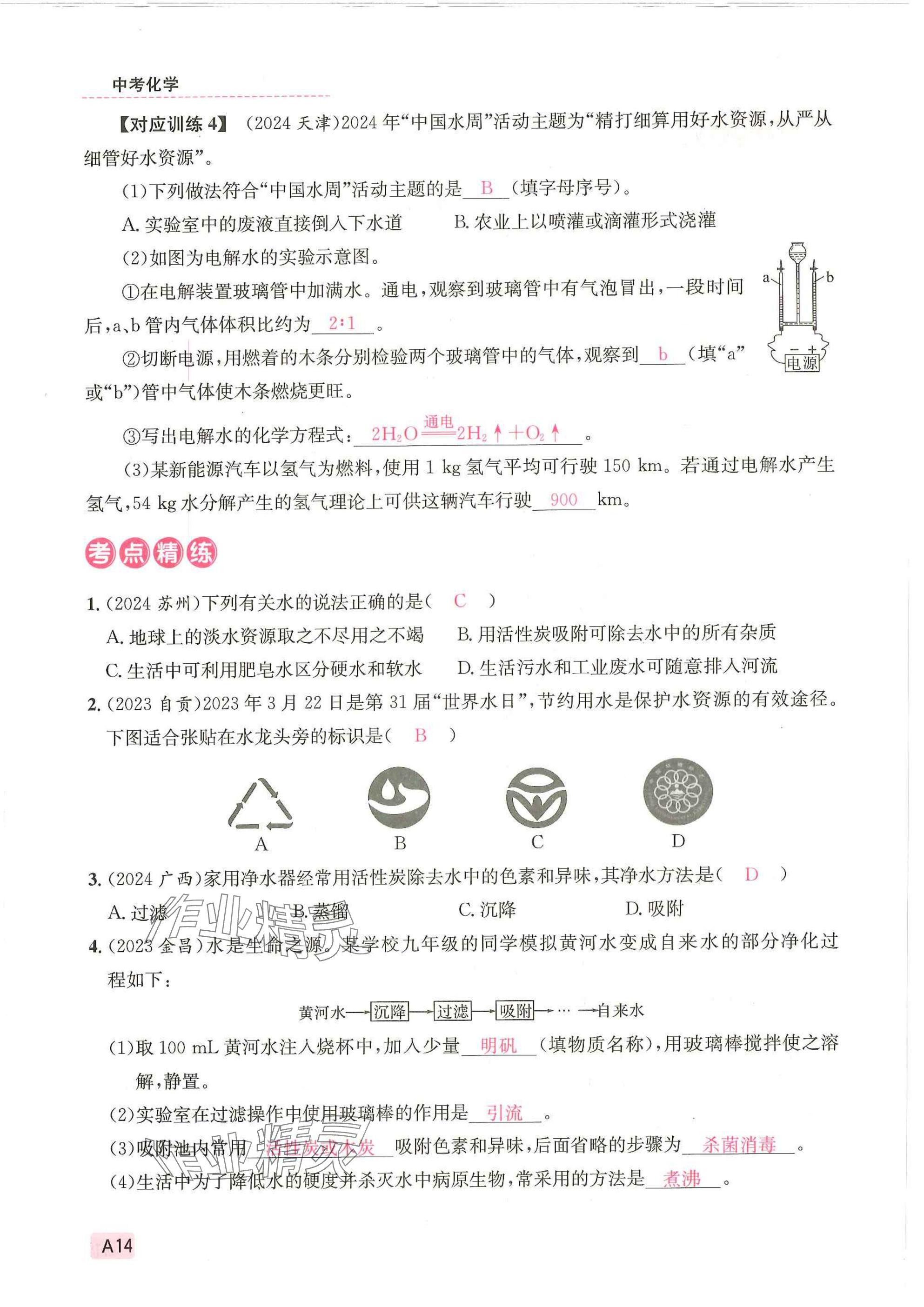 2025年一品中考化學武漢專版 參考答案第14頁