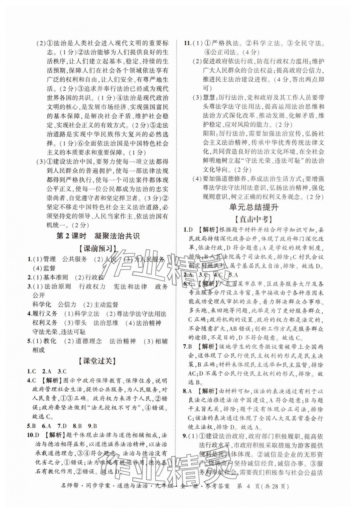 2025年名師幫同步學案九年級道德與法治全一冊人教版 參考答案第4頁