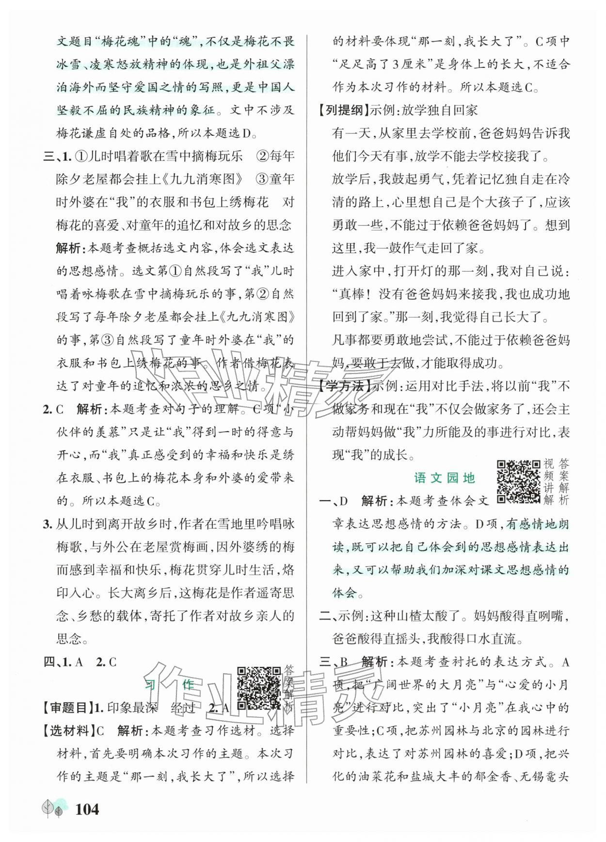 2026年绿卡提优特训五年级语文下册人教版江苏专版&nbsp;参考答案第4页