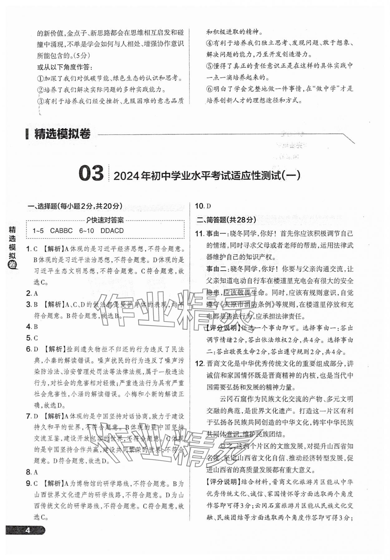 2025年領(lǐng)跑卷道德與法治山西專版&nbsp;參考答案第4頁