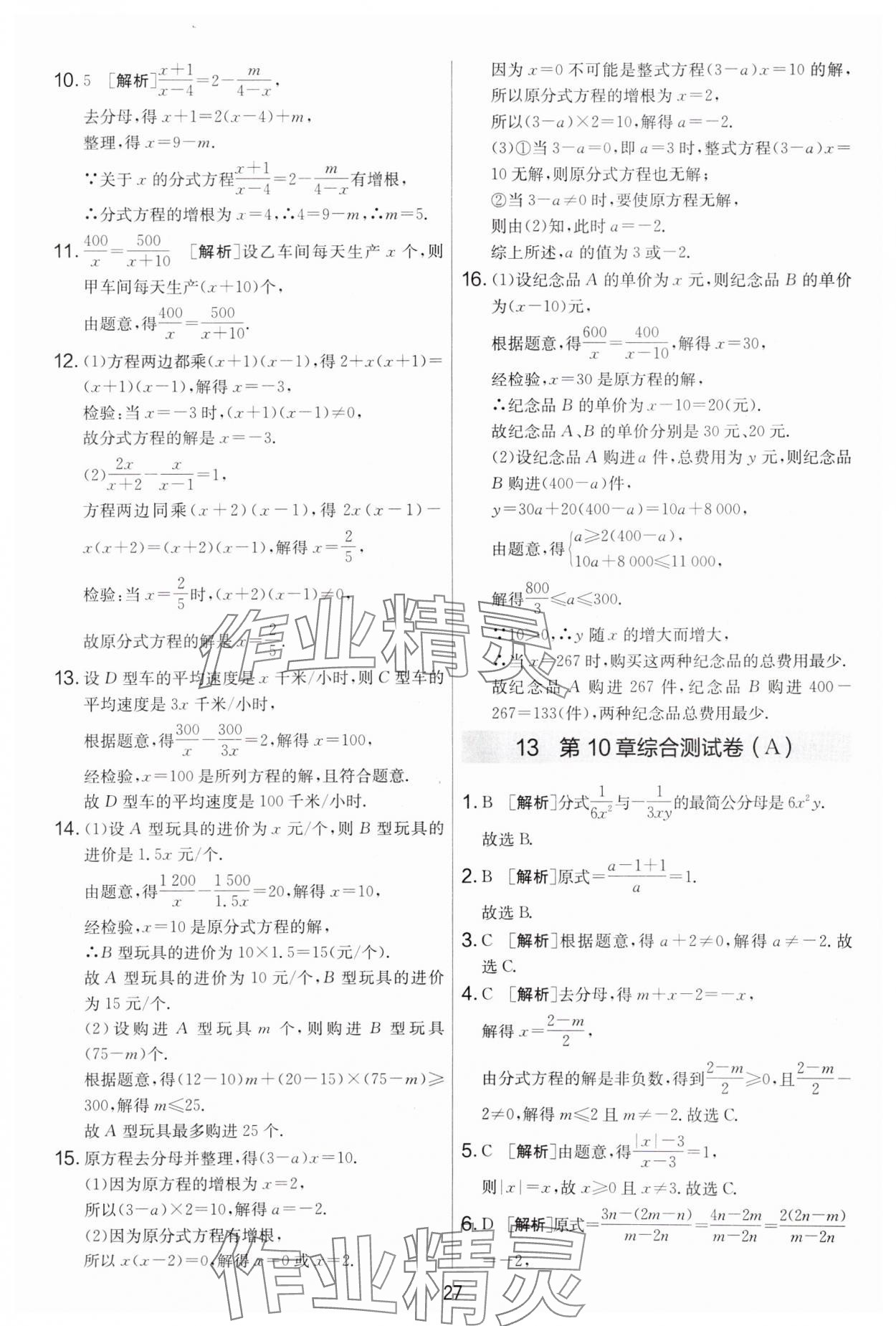 2025年實驗班提優大考卷八年級數學下冊蘇科版 參考答案第27頁