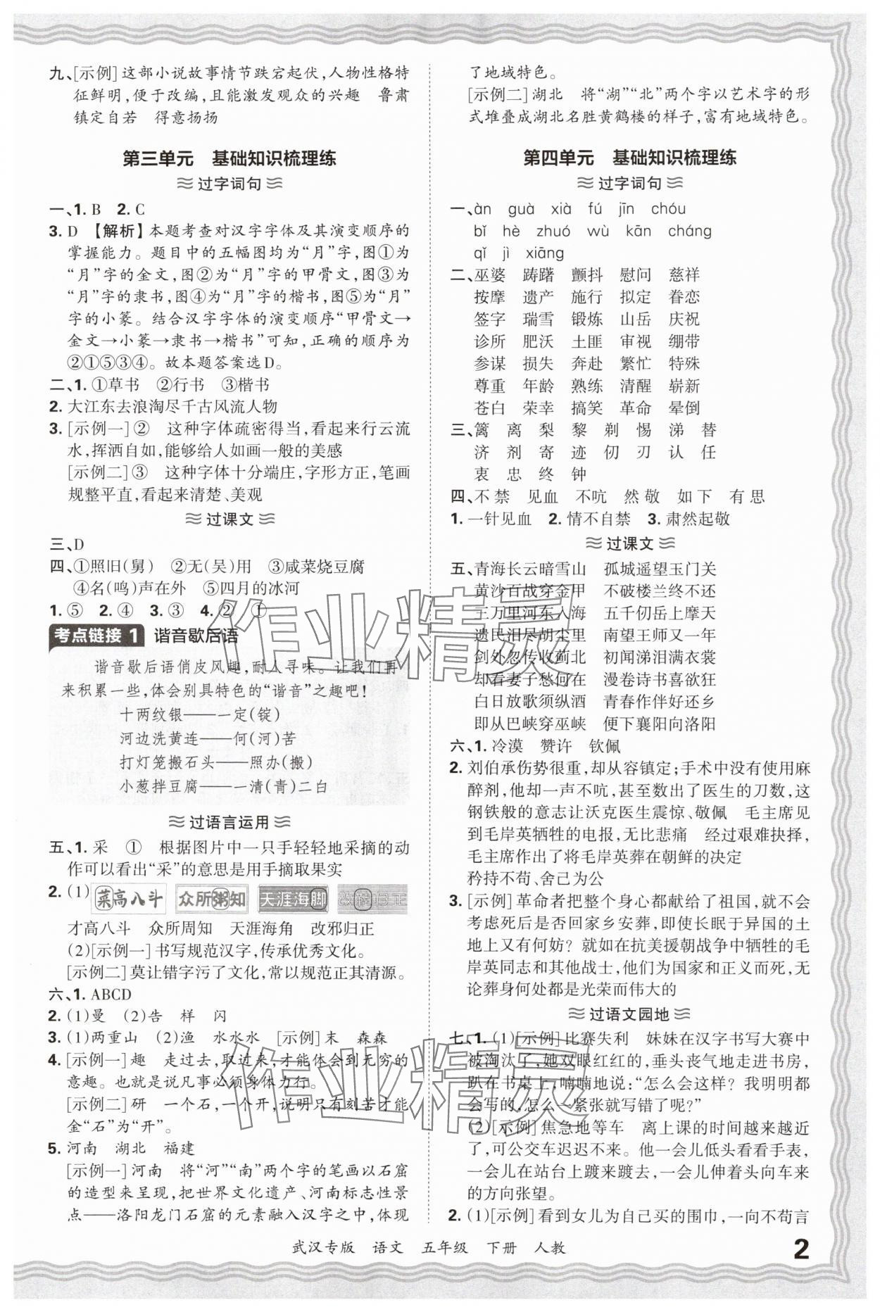 2025年王朝霞期末真题精编五年级语文下册人教版武汉专版 参考答案第2页