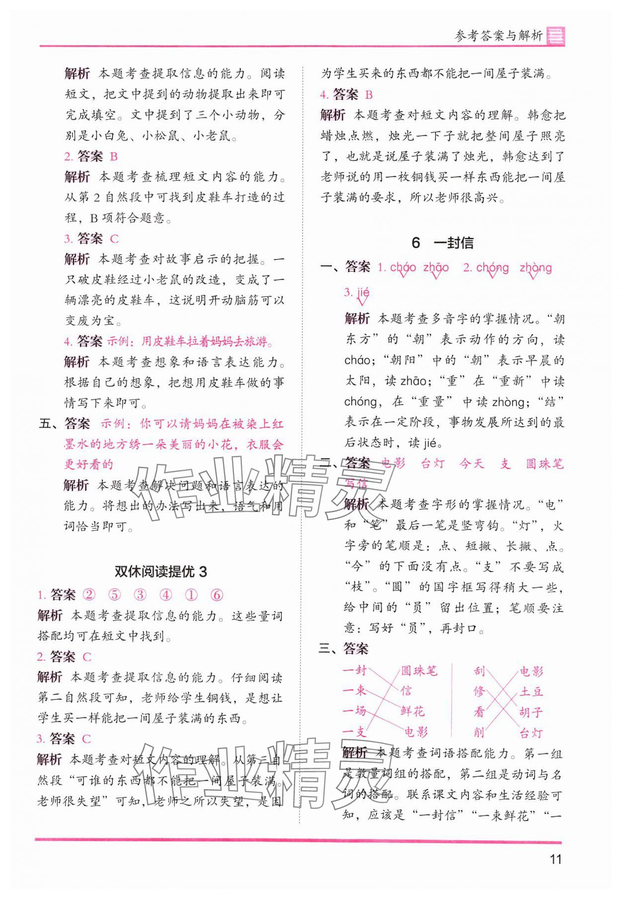 2024年木頭馬分層課課練二年級(jí)語(yǔ)文上冊(cè)人教版浙江專(zhuān)版 第11頁(yè)