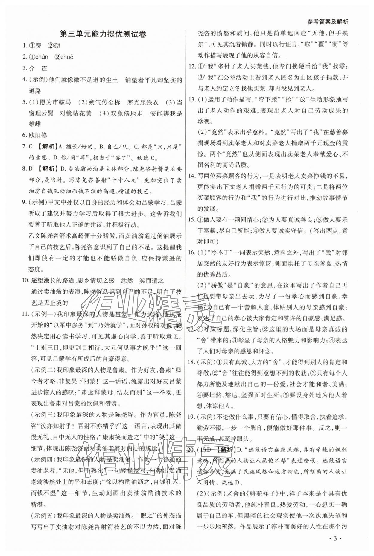 2025年學升全程時習測試卷七年級語文下冊人教版 第3頁