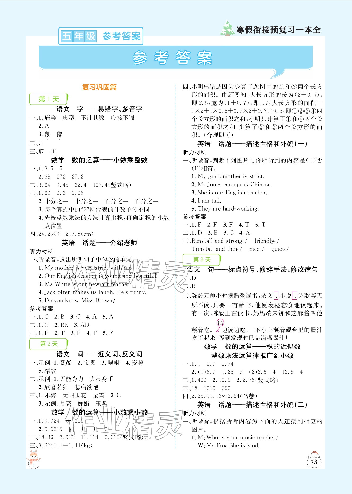 2026年寒假衔接预复习一本全五年级语文数学英语&nbsp;参考答案第1页