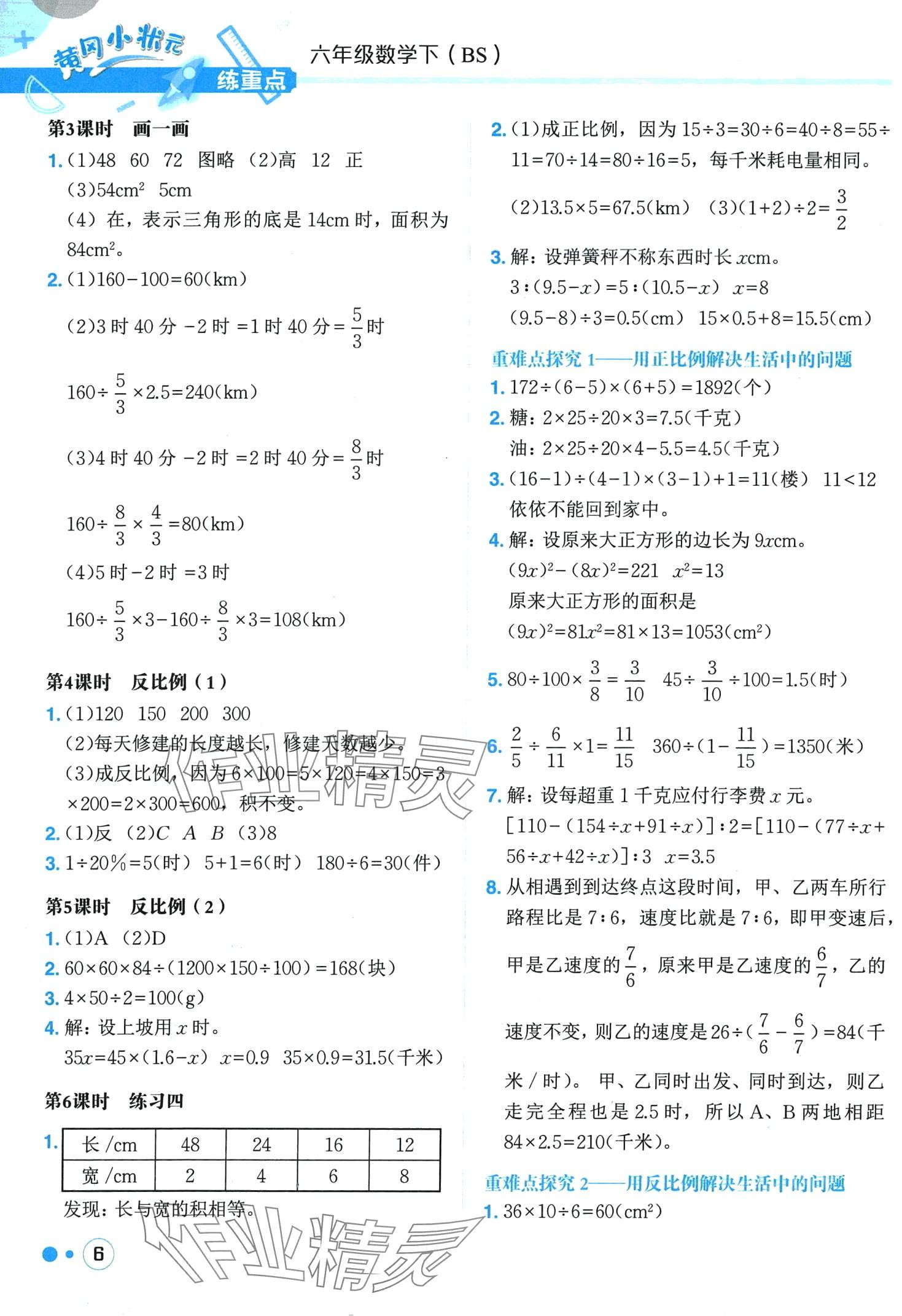 2024年黃岡小狀元練重點(diǎn)六年級(jí)數(shù)學(xué)下冊(cè)北師大版 第6頁(yè)